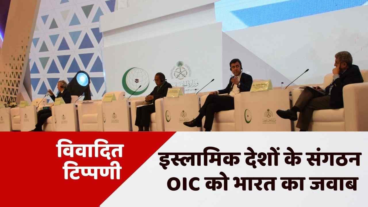 OIC to India: इस्लामिक देशों के संगठन OIC की प्रतिक्रिया पर भारत का जवाब