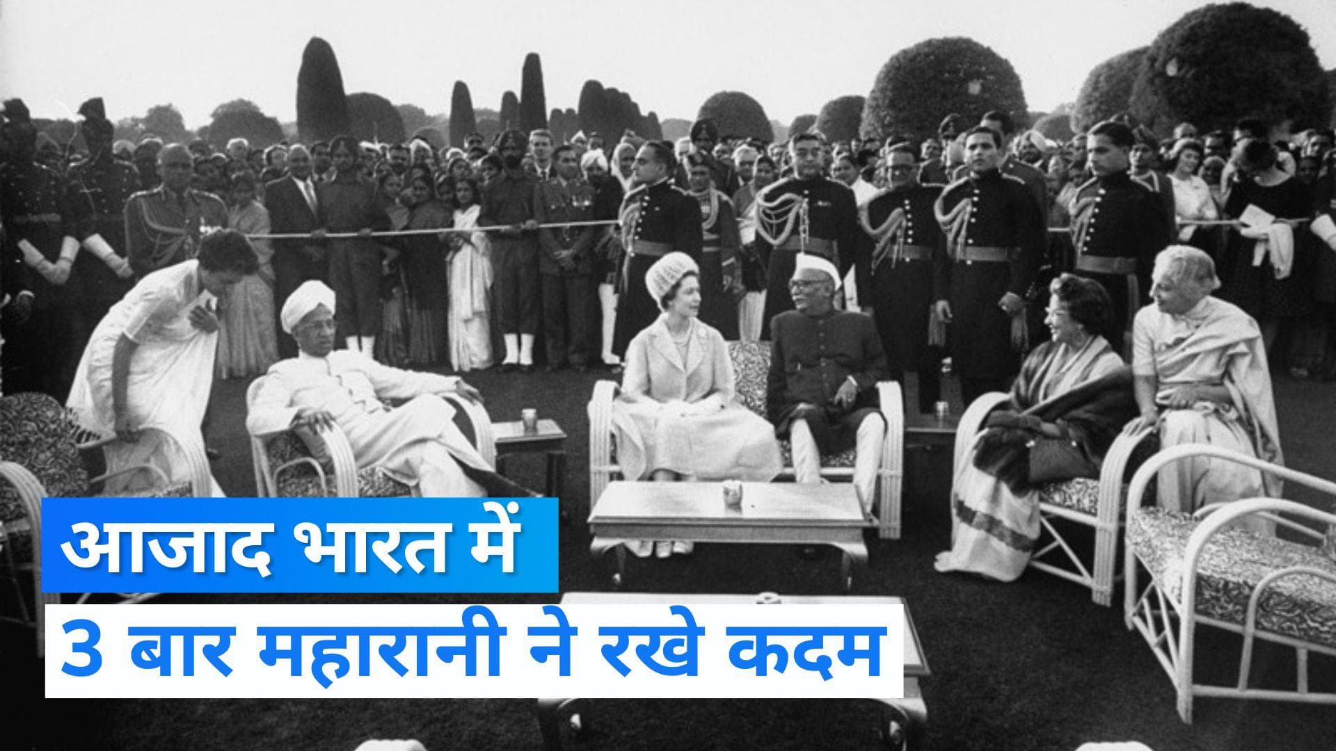 Queen Elizabeth II Death: आजाद भारत का कितनी बार दौरा किया क्वीन एलिजाबेथ द्वितीय ने ? जानिए 