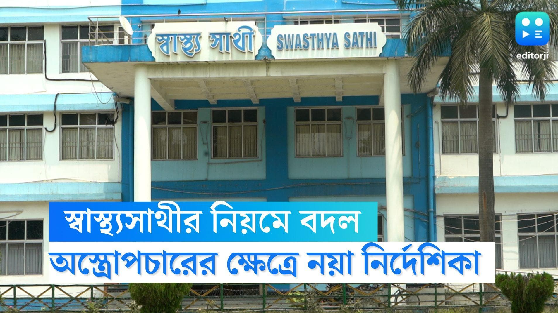 Swasthya Sathi Card: হার্নিয়া-হাইড্রোসিল-দাঁতের অস্ত্রোপচারের ক্ষেত্রে স্বাস্থ্যসাথী কার্ডের নয়া নিয়ম