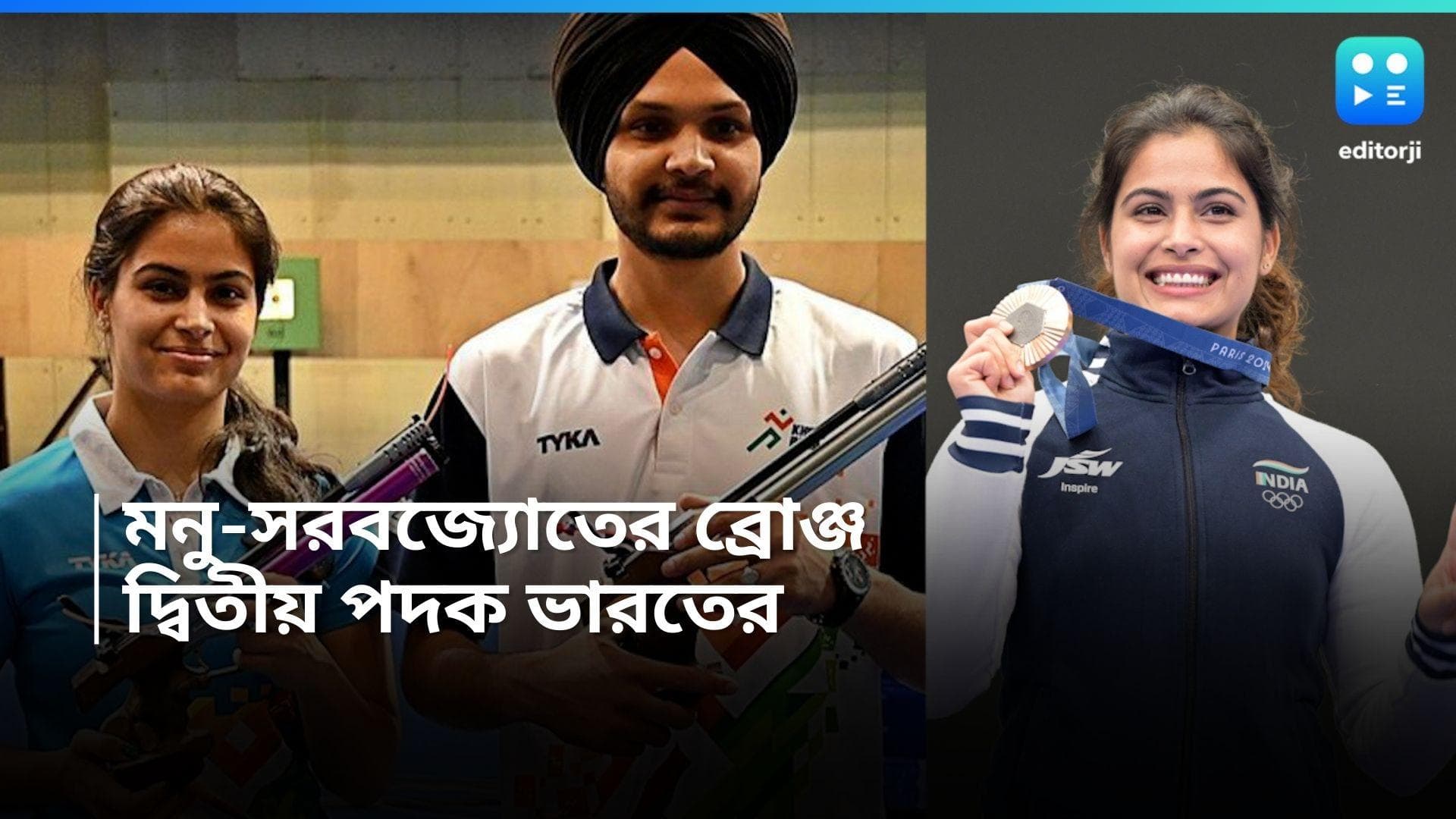 Paris Olympics 2024: দ্বিতীয় পদক জয় ভারতের, মিক্সড ইভেন্টে ব্রোঞ্জ জিতে ইতিহাস মনু ভাকের ও সরবজ্যোতের