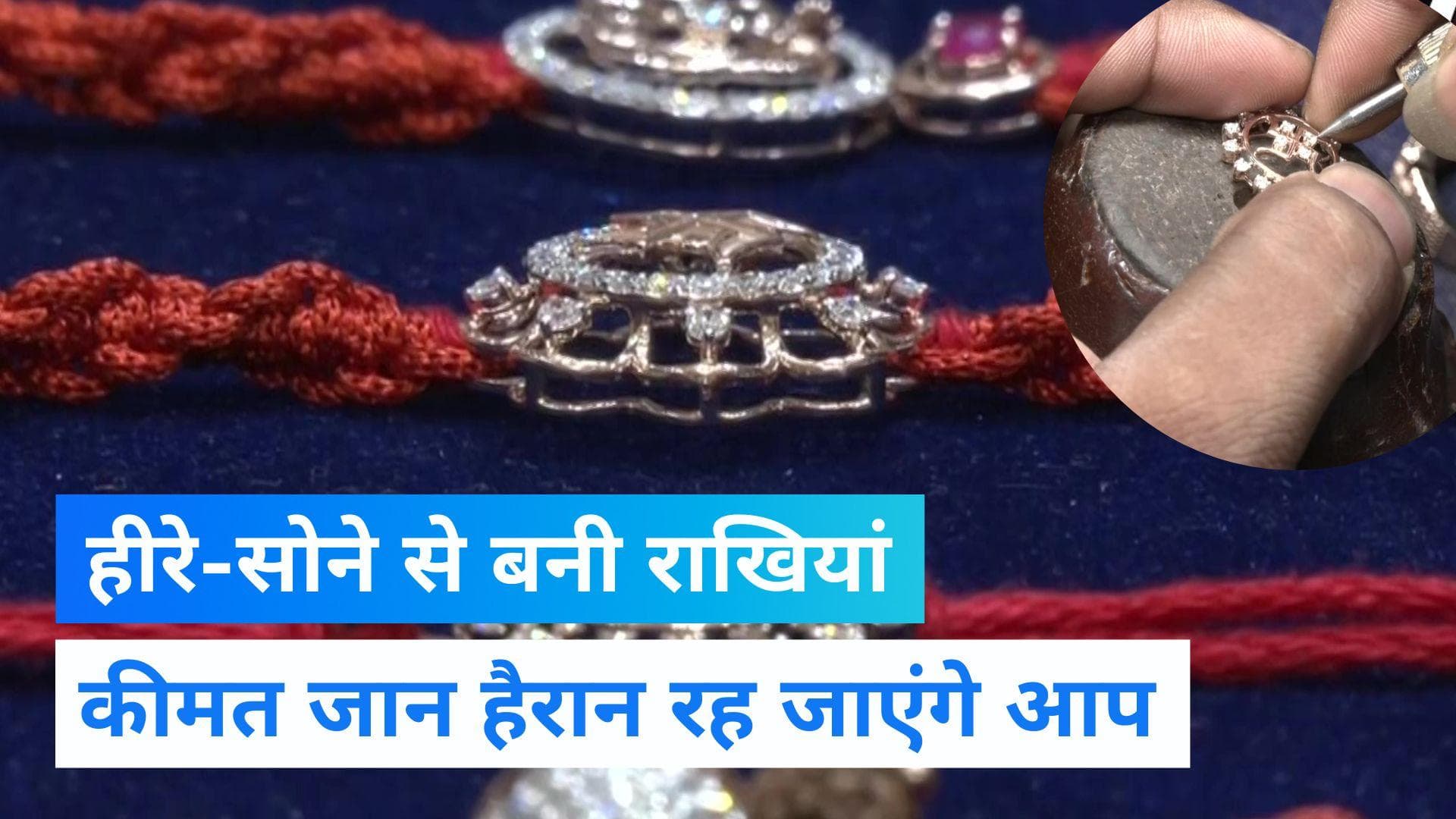Raksha Bandhan 2022: बाजार में आयी हीरे और सोने से बनी राखियां, जानें कीमत 