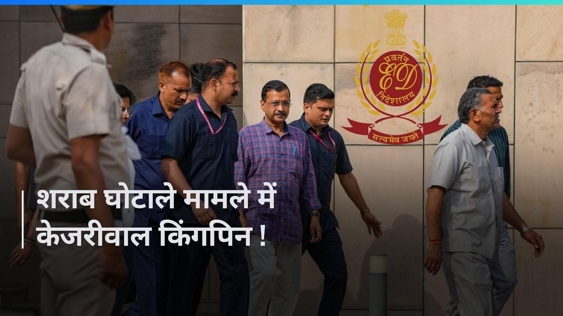 Arvind Kejriwal की बढ़ेगी मुसीबत, ED कल दाखिल करेगी चार्जशीट 