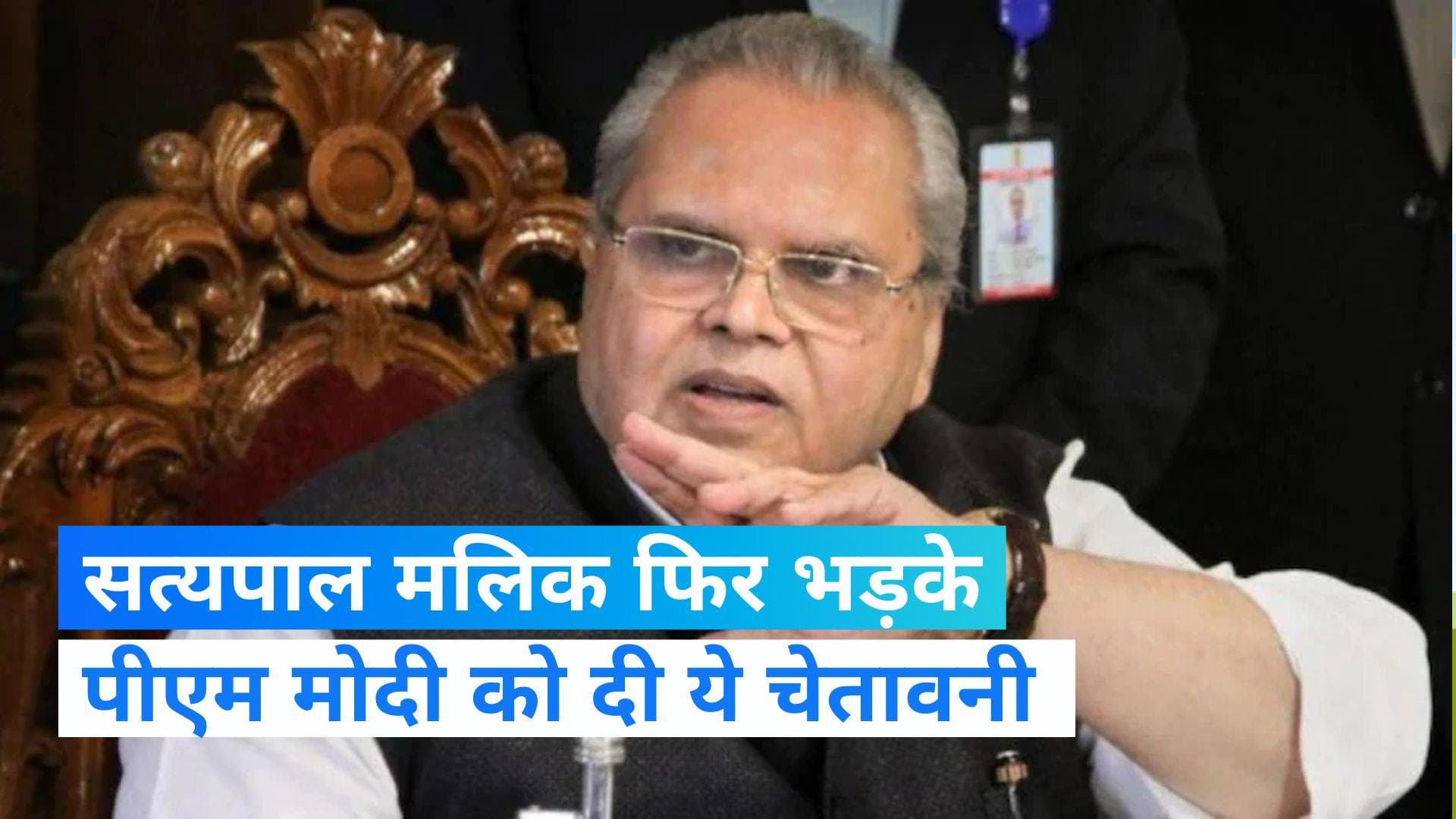  Jaipur News:  सत्यपाल मलिक का PM मोदी पर फिर हमला, बोले-यह न भूलें की पावर आती जाती है