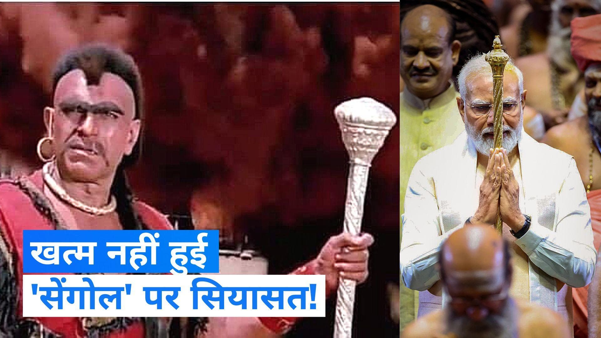 RJD On Sengol : 'सेंगोल' पर फिर चर्चा में है RJD! अमरीश पुरी की तस्वीर की आड़ में किसपर किया तंज?