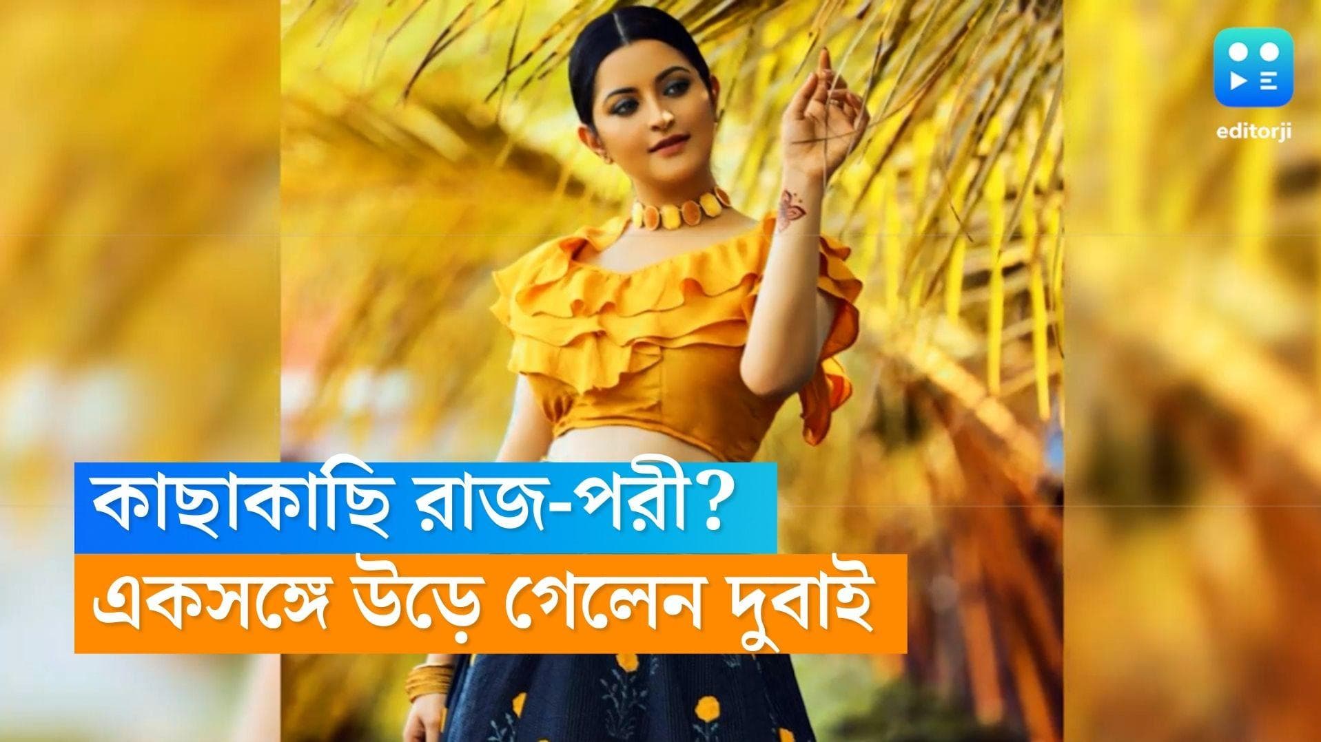 Pori Moni: মন কষাকষির সব পোস্ট ডিলিট, রাজের সঙ্গেই দুবাই পাড়ি পরি মণীর, ফের কাছাকাছি স্বামী-স্ত্রী?