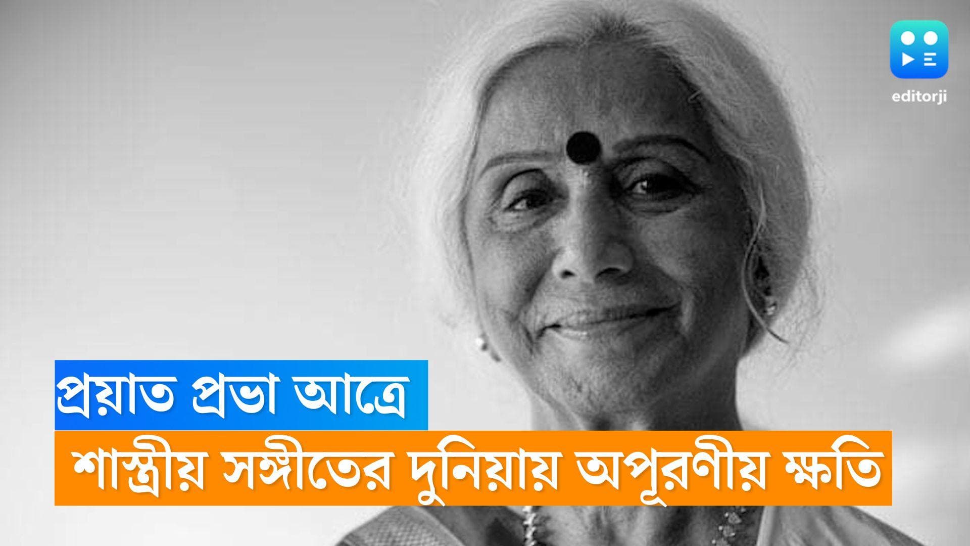 Prabha Atre: শাস্ত্রীয় সঙ্গীতের দুনিয়ায় ফের ইন্দ্রপতন , প্রয়াত সঙ্গীতশিল্পী প্রভা আত্রে।