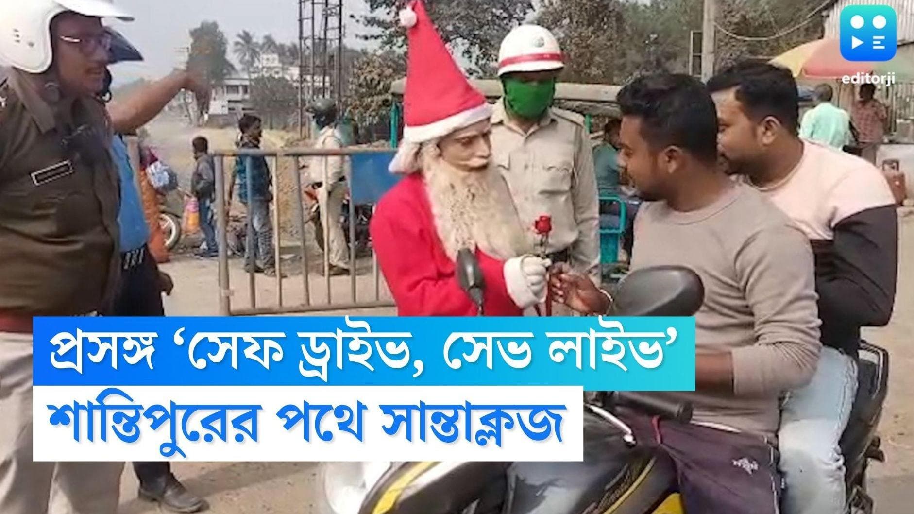 Shantipur Santa Clause News: ‘সেফ ড্রাইভ, সেভ লাইভ’ কর্মসূচি নিয়ে পথে শান্তিপুরের সান্তাক্লজ