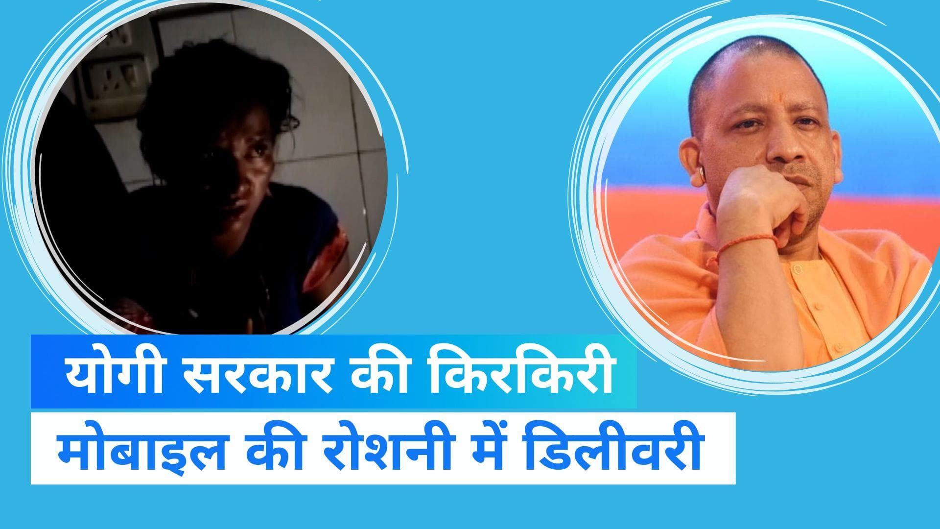 UP News: सोनभद्र में मोबाइल की रोशनी में डिलीवरी! खुली योगी सरकार की पोल 