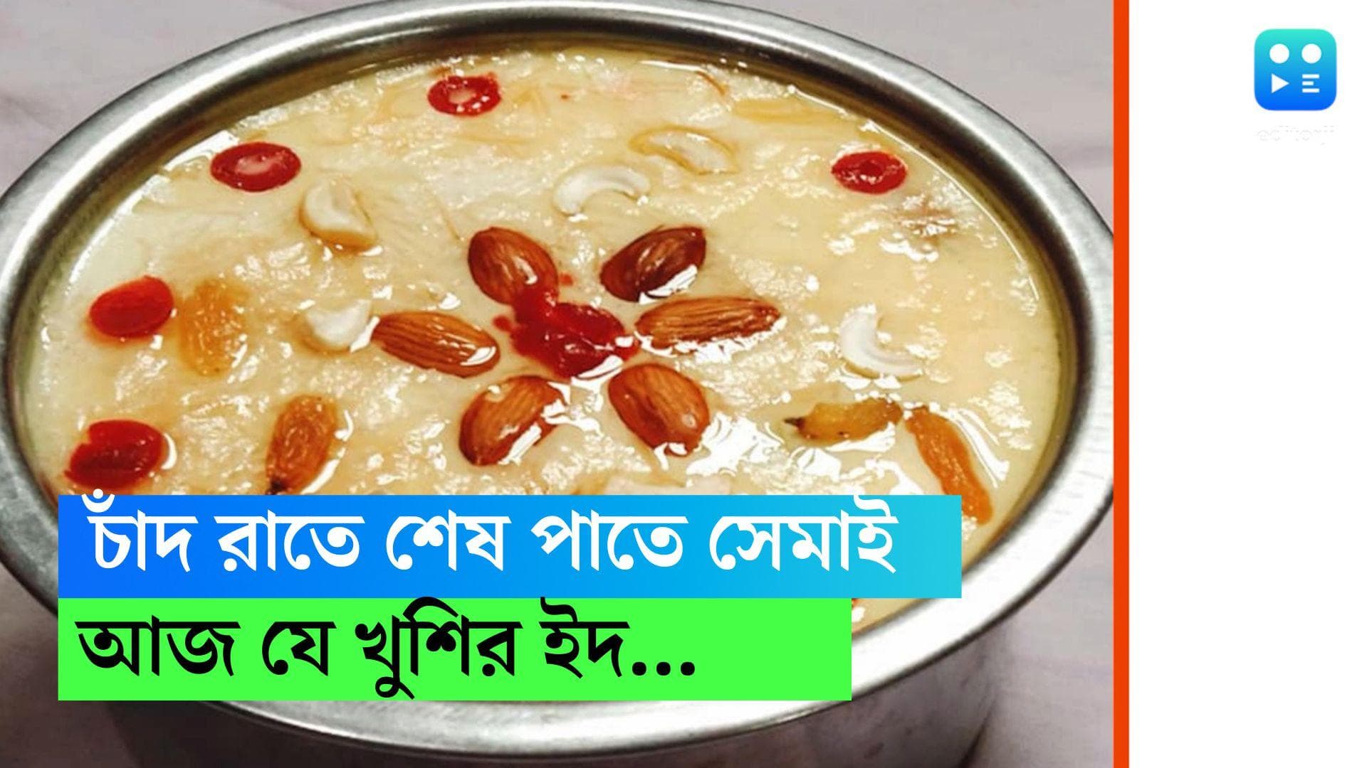 Eid-Semai Recipe: রমজান শেষে চাঁদরাত, আজ খুশির ইদ, দাওয়াতে পাতে থাক সুস্বাদু সেমাই