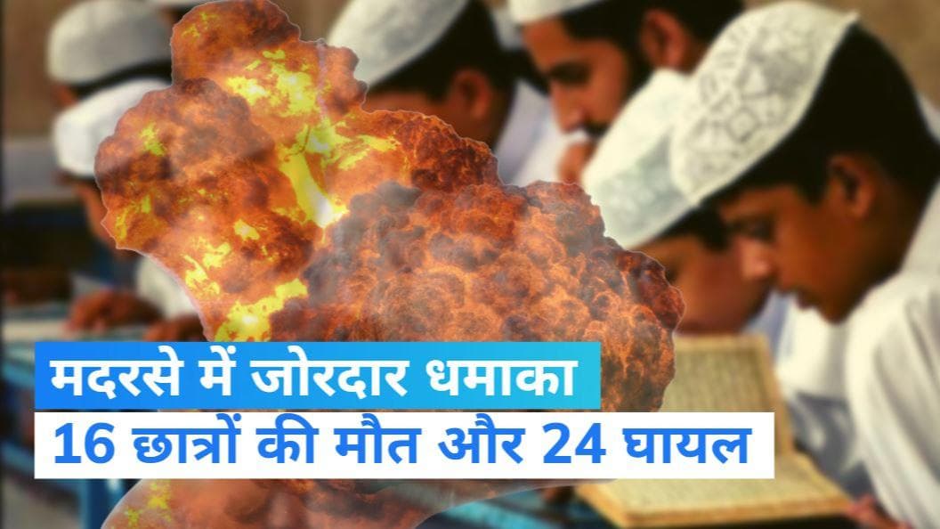 Blast in Afghanistan: अफगानिस्तान के एक मदरसे में जोरदार धमाका, 10 छात्र समेत 16 लोगों की मौत  