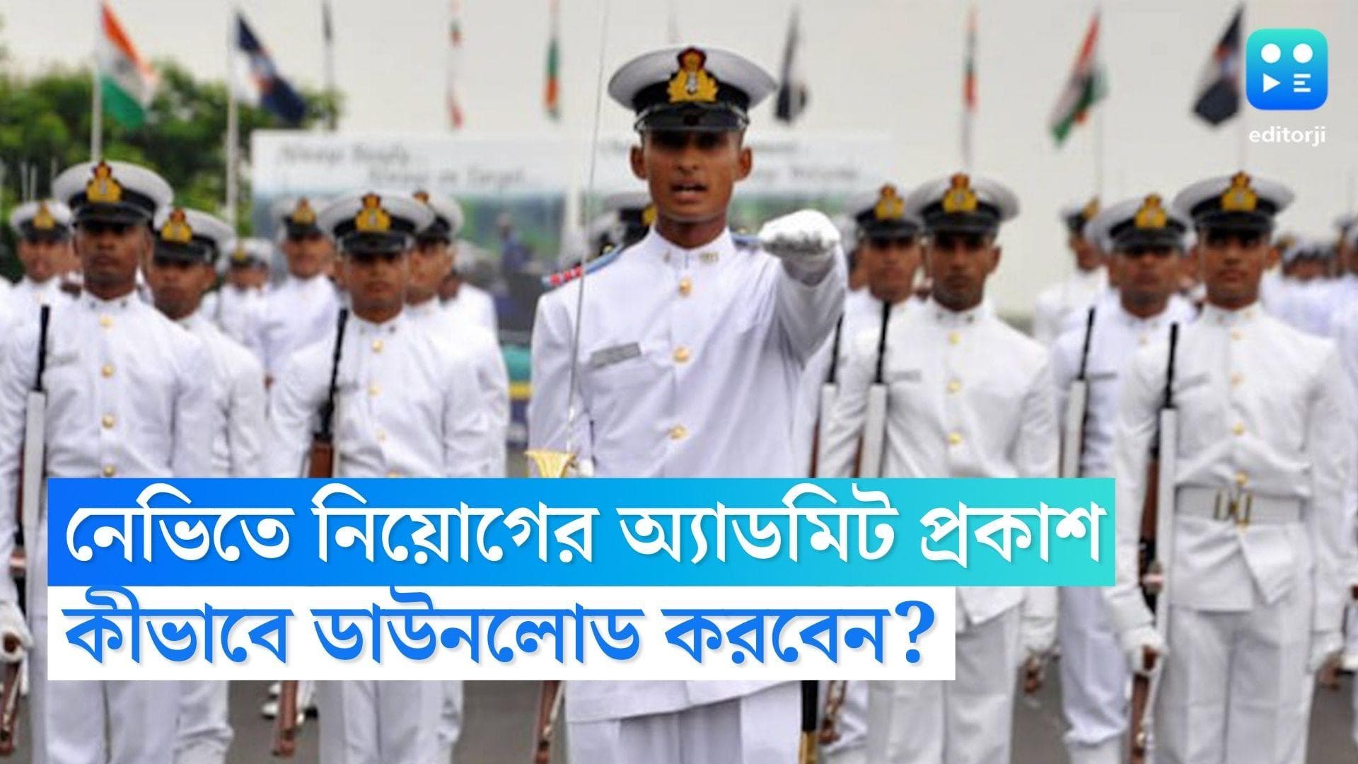 Indian Navy Recruitment: ভারতীয় নৌসেনায় অগ্নিবীর নিয়োগের অ্যাডমিট প্রকাশ, কীভাবে ডাউনলোড করবেন? জেনে নিন