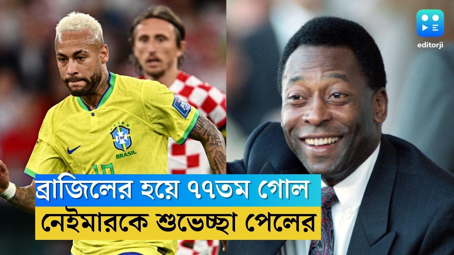 Pele Congratulates Neymar: ব্রাজিলের হয়ে ৭৭তম গোল, নেইমারকে শুভেচ্ছা ফুটবল সম্রাট পেলের