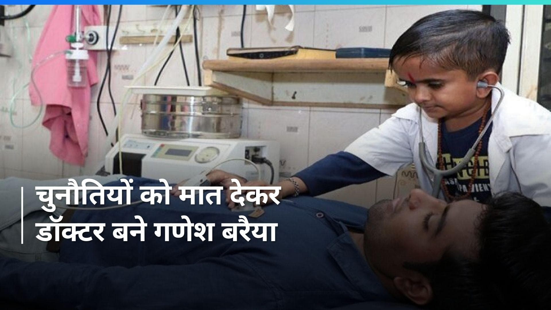 Dr. Ganesh Baraiya: हाइट छोटी, लेकिन इरादा पक्का...3 फुट के गणेश बरैया के डॉक्टर बनने तक की सफल कहानी