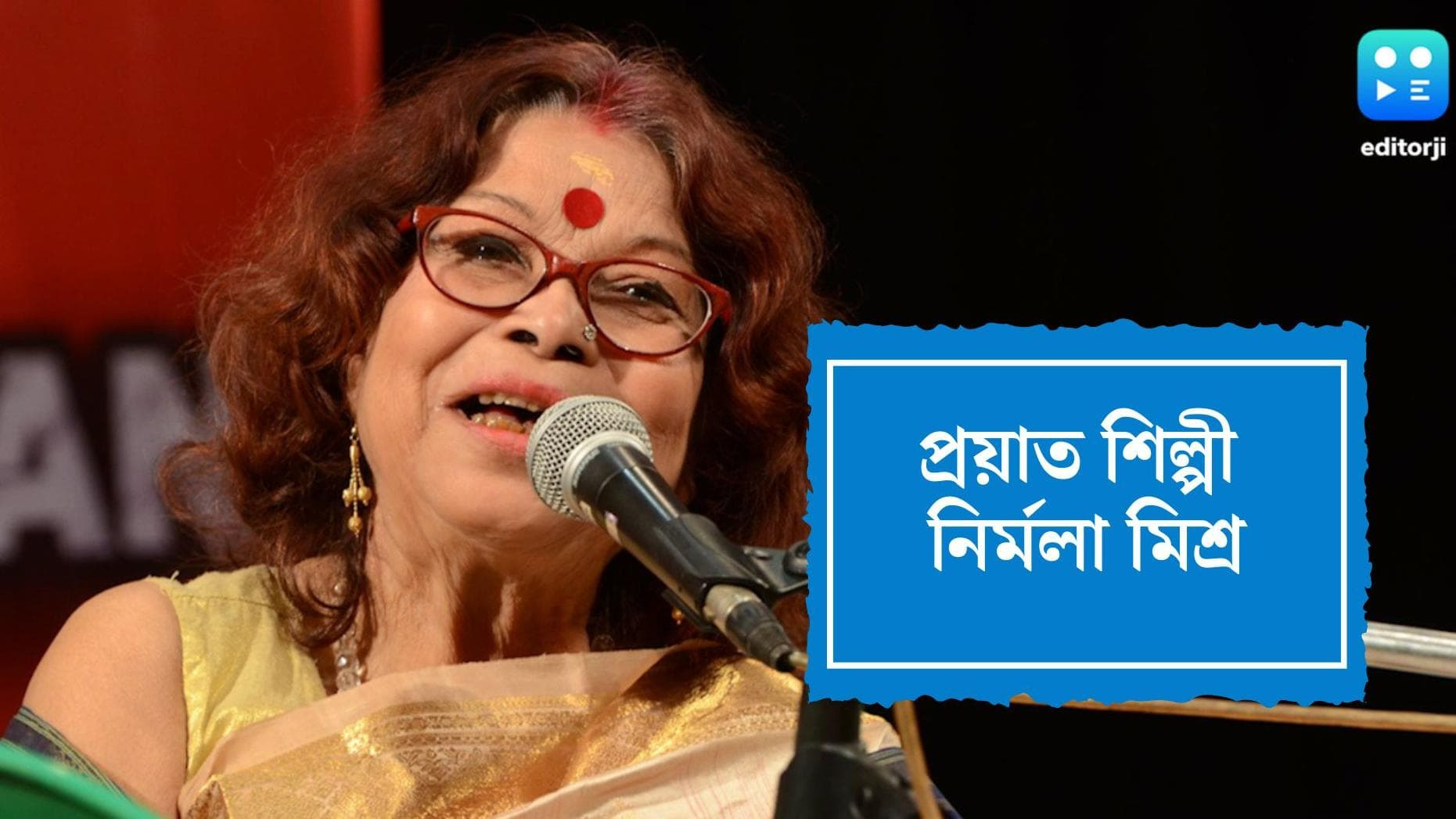 Nirmala Mishra passes away: প্রয়াত শিল্পী নির্মলা মিশ্র, বয়স হয়েছিল ৮১ বছর