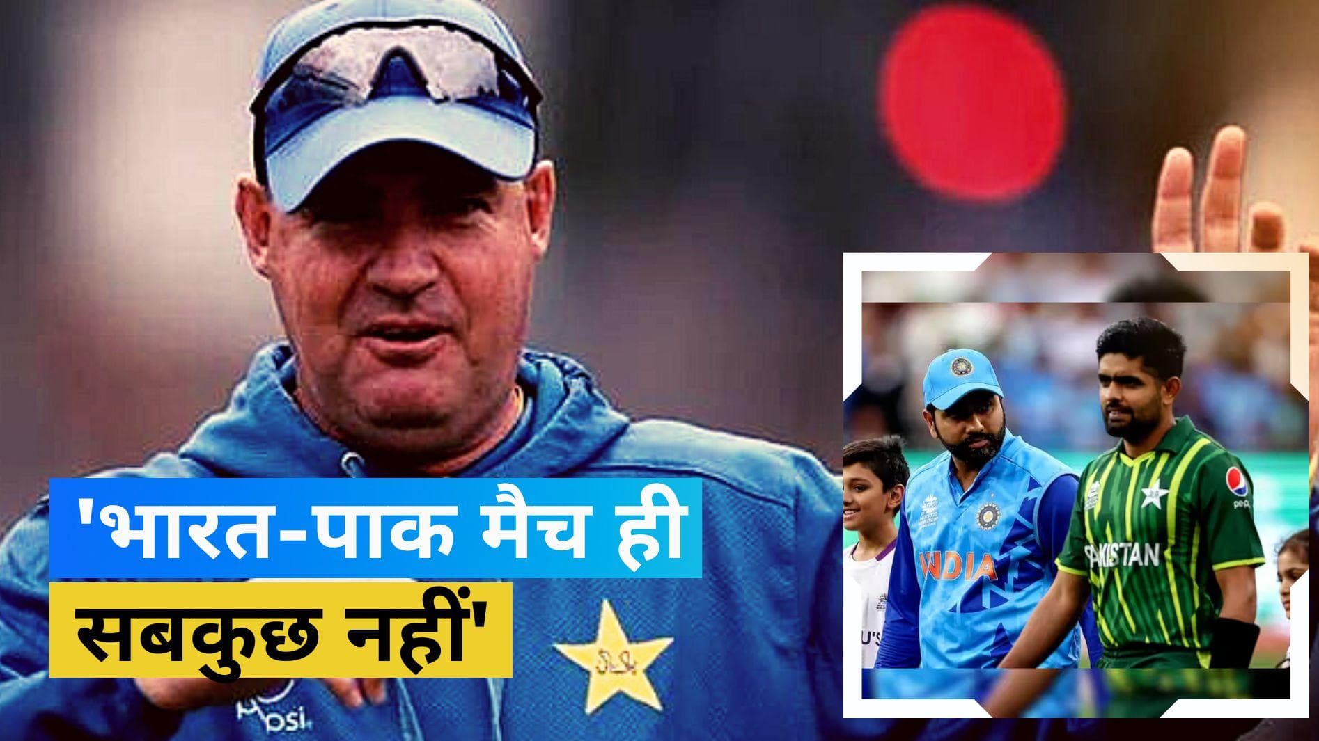 IND vs PAK मैच को लेकर पाक हेडकोच का बयान, बोले-ये मैच ही सबकुछ नहीं'