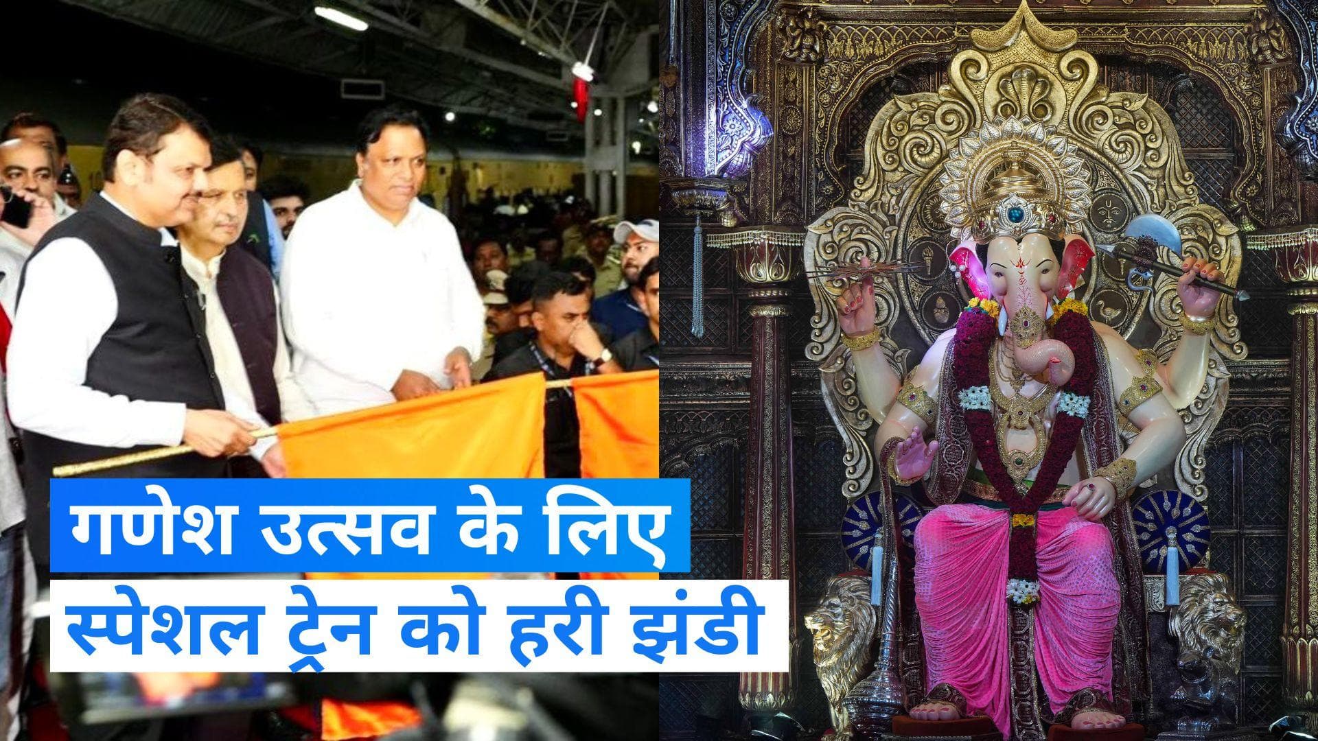Ganesh Utsav Special Train: गणेश उत्सव स्पेशल ट्रेन को डिप्टी सीएम देवेन्द्र फड़णवीस ने दिखाई हरी झंडी...
