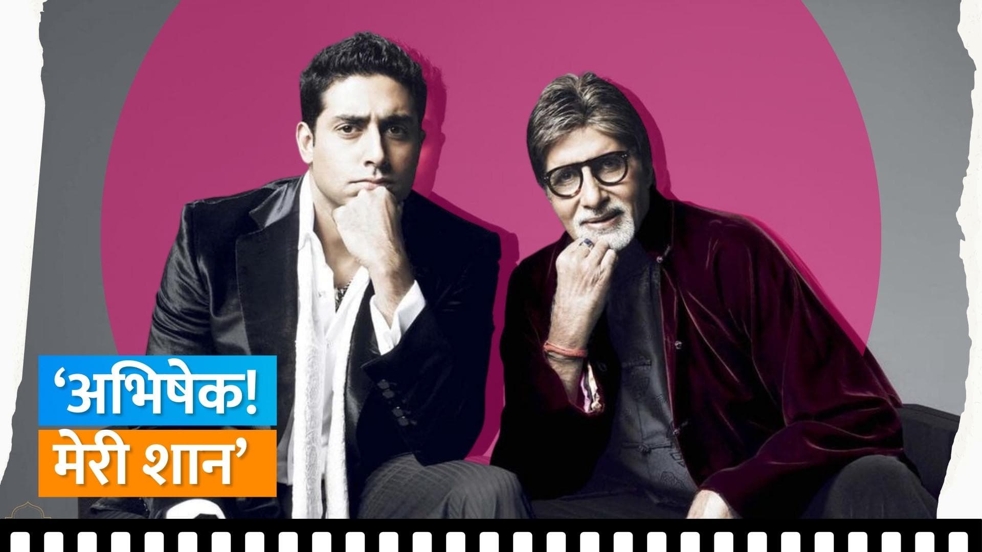 Amitabh Bachchan ने की बेटे Abhishek Bachchan की तारीफ, कहा- पिता के लिए सबसे बेशकीमती पल