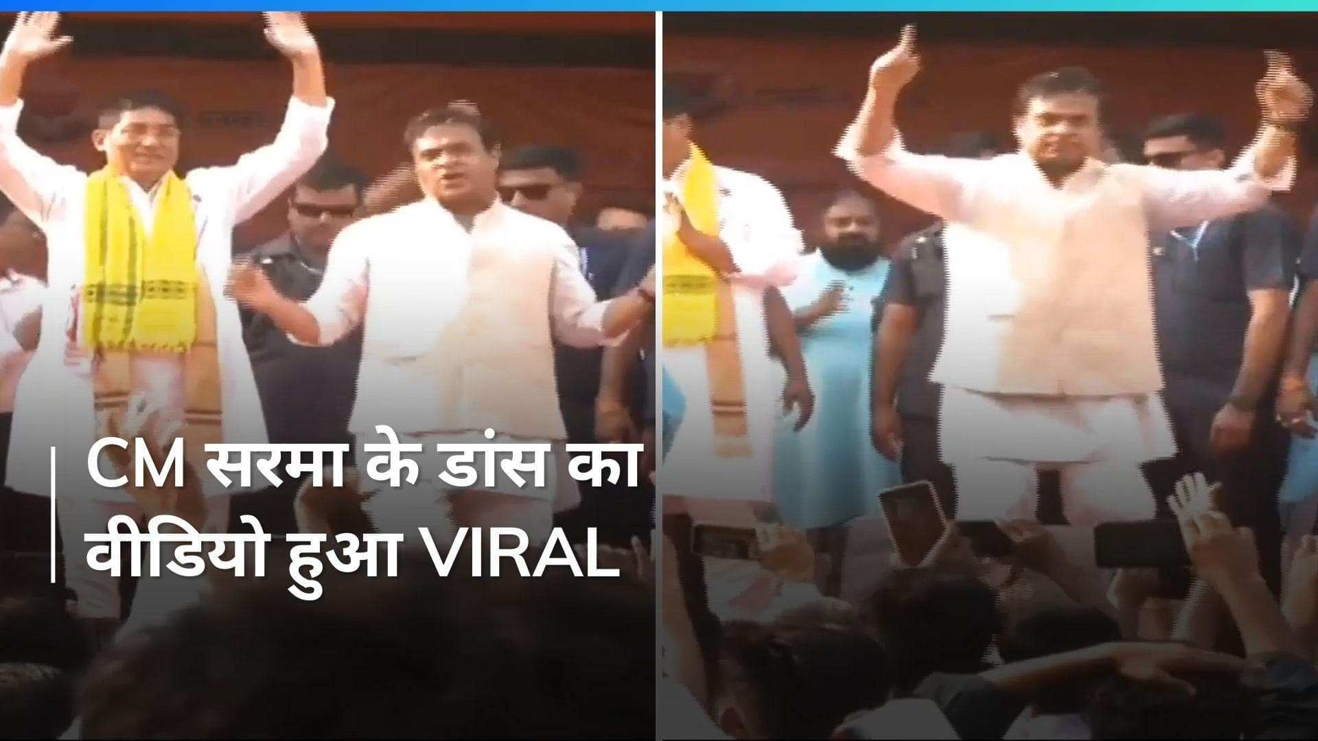Himanta Biswa Sarma Dance: असम के मुख्यमंत्री हिमंत बिस्वा सरमा ने किया रैली में डांस, वायरल हुआ Video