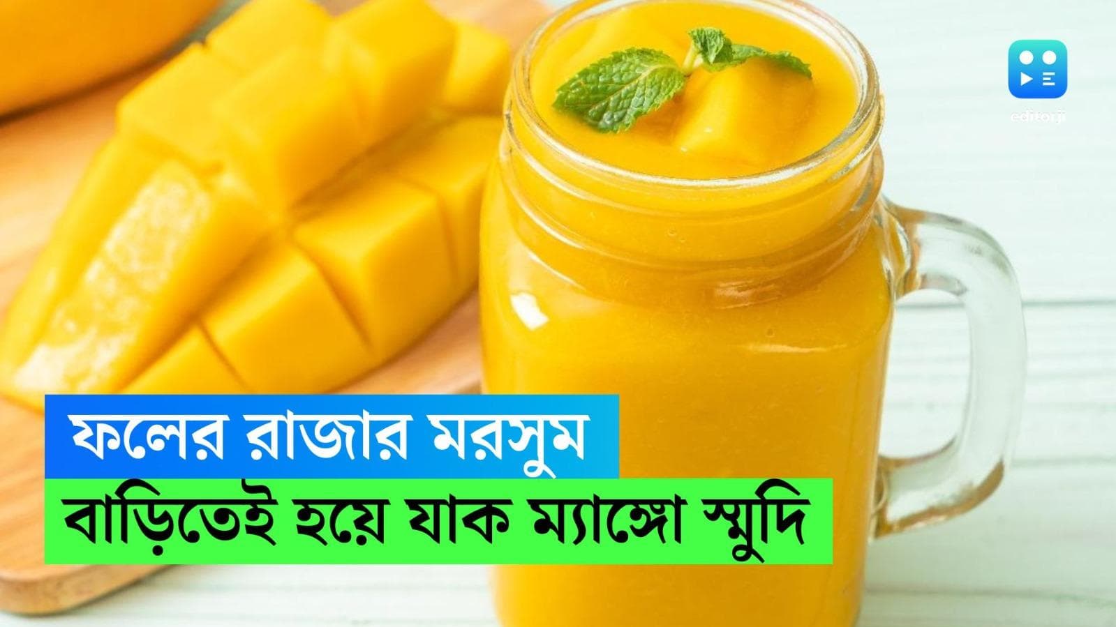 Mango Smoothie Recipe: ৫ মিনিটে ম্যাঙ্গো স্মুদি! আমের মরসুমে এর চেয়ে ভাল খাবার আছে নাকি? জেনে নিন রেসিপি