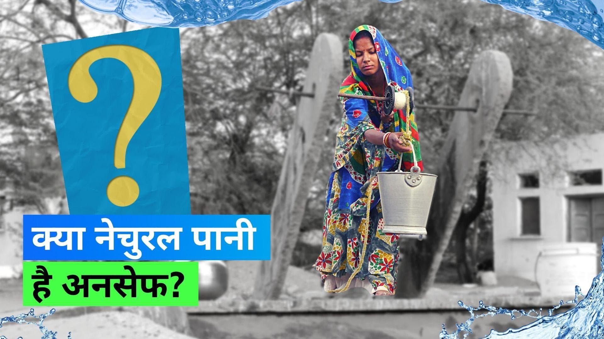 Water Causing Cancer: पानी में यूरेनियम अधिक होने के कारण लोग हो रहे सीरियस बीमारियों का शिकार