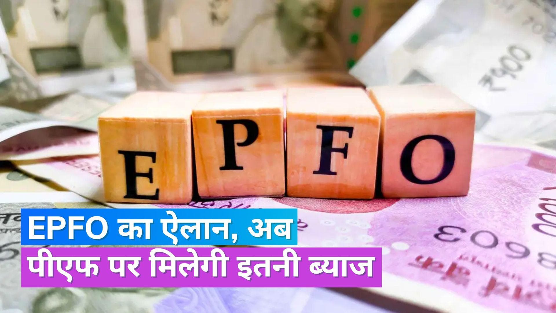 EPFO News: सरकार ने PF पर ब्याज बढ़ाने का किया ऐलान, 6 करोड़ से ज्यादा लोगों को मिलेगा लाभ