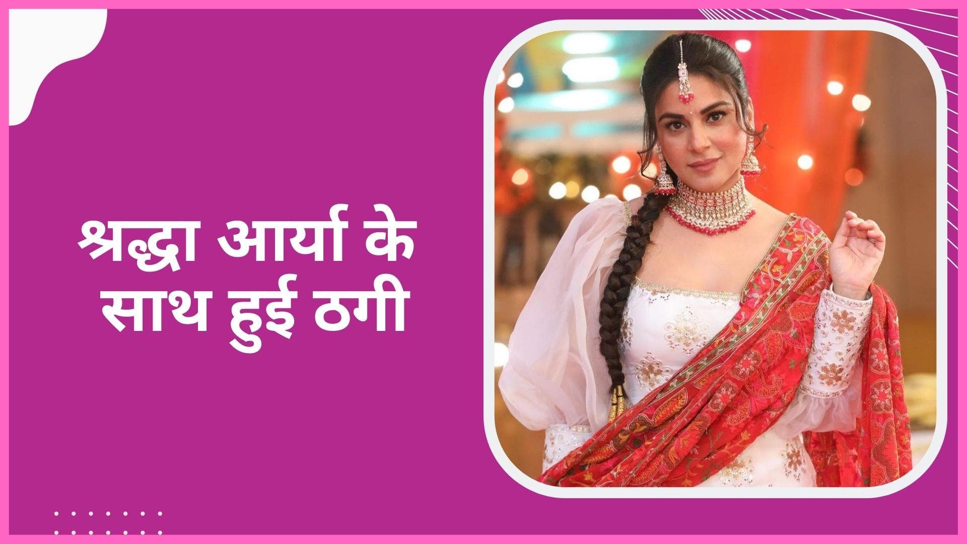 टीवी एक्ट्रेस Shraddha Arya के साथ हुआ धोखा, शेयर की पोस्ट