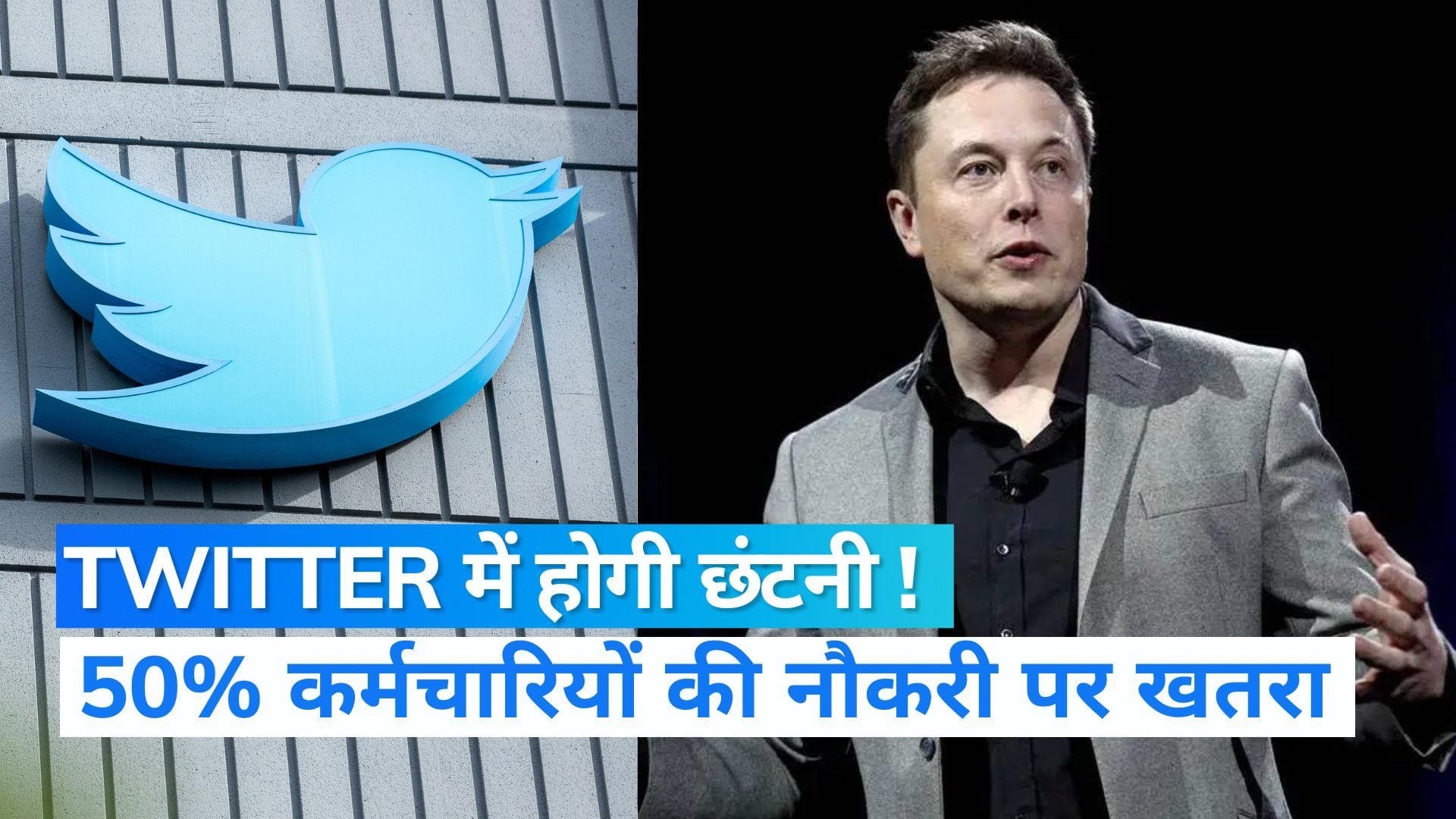 Plans to sack employees: Twitter में होगी छंटनी! 50 फीसद इंप्लॉइज को बाहर करने का प्लान...