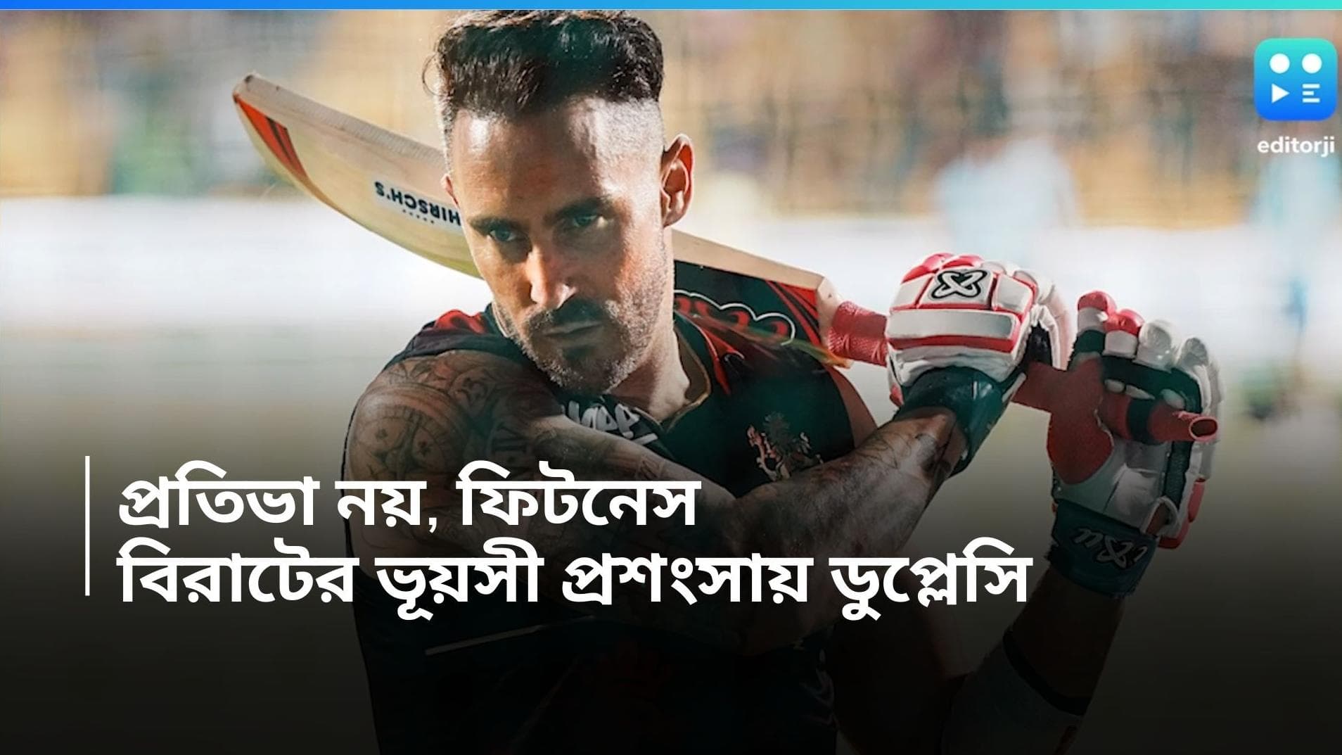 Faf Du Plessis: প্রতিভা নয়, গুরুত্বপূর্ণ ফিটনেস, আইপিএলের আগে বিরাটের উদাহরণ দিলেন ডুপ্লেসি