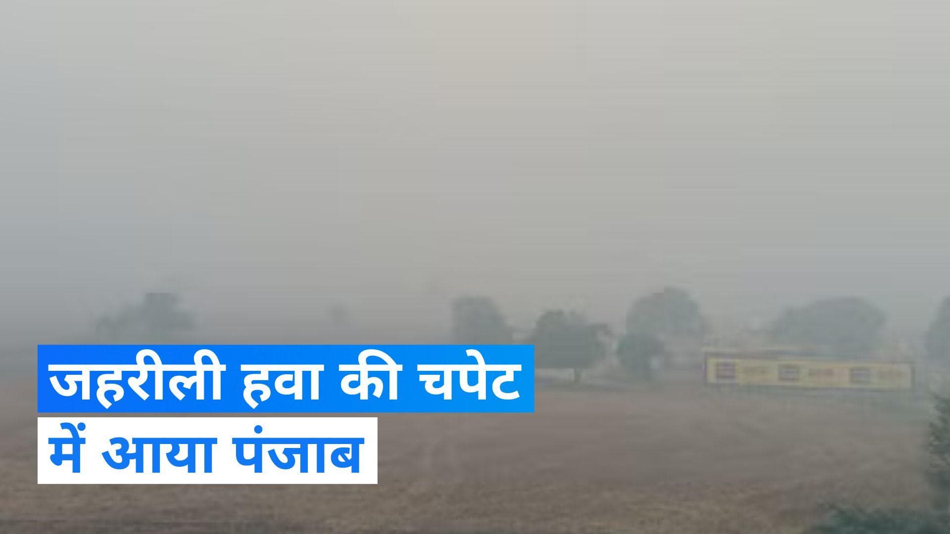 Pollution In Punjab: दिल्ली के बाद अब पंजाब की भी हवा हुई जहरीली,स्वास्थ्य विभाग ने जारी की एडवाइजरी