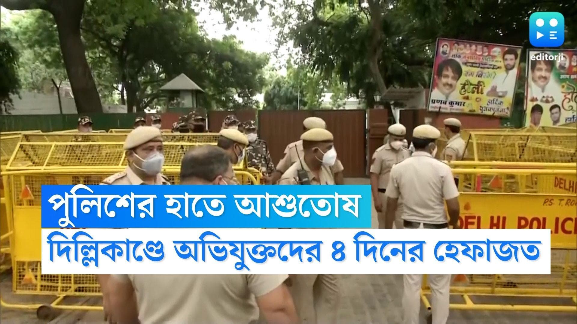 Delhi Hit and Run Case: ঘটনার ৫ দিন পর গ্রেফতার গাড়ি মালিক আশুতোষ, অভিযুক্তদের ৪ দিনের পুলিশি হেফাজত