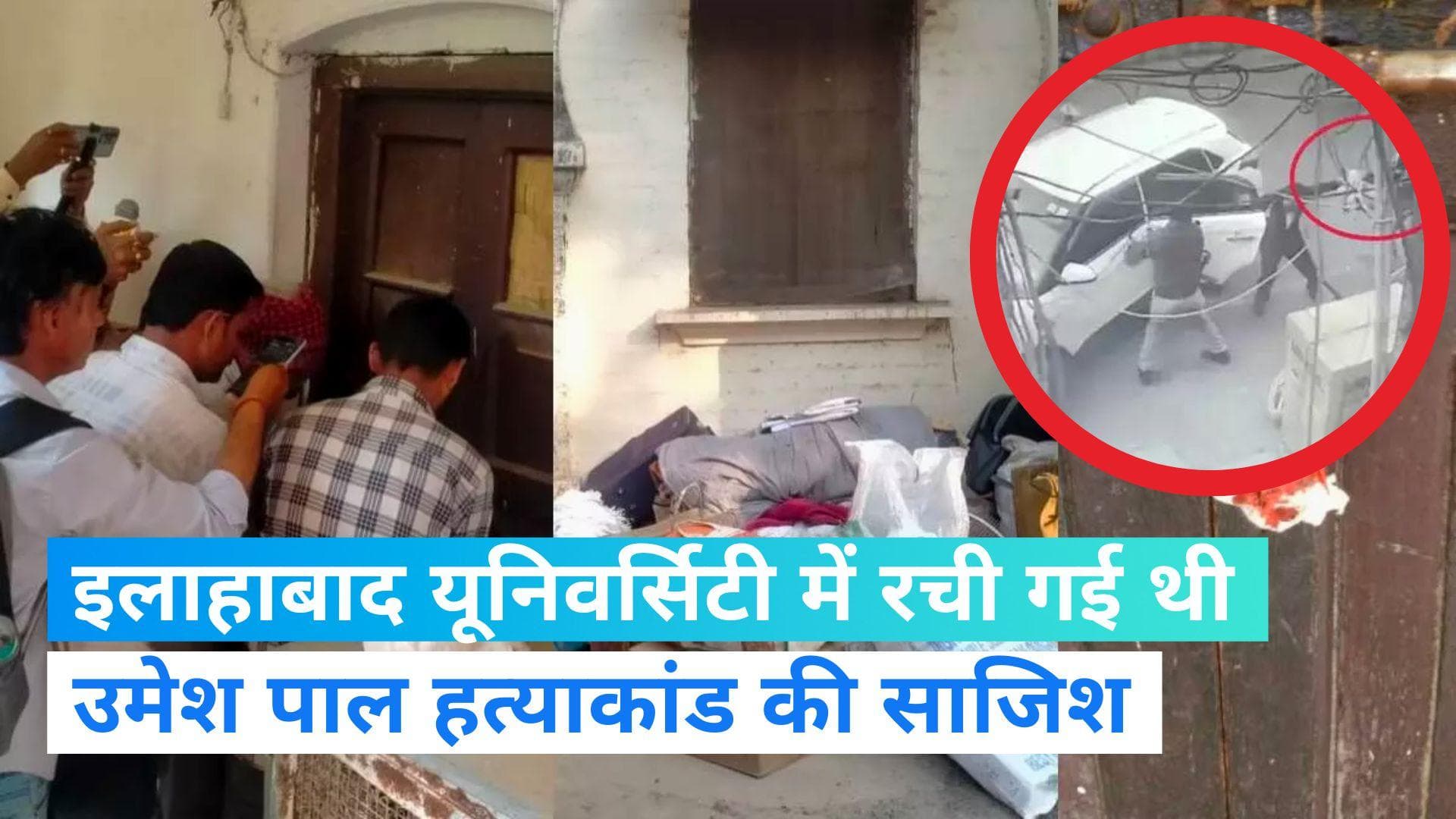 Umesh Pal Murder Case: सील हुआ इलाहाबाद यूनिवर्सिटी का मुस्लिम हॉस्टल, यहीं बना था हत्या का प्लान 