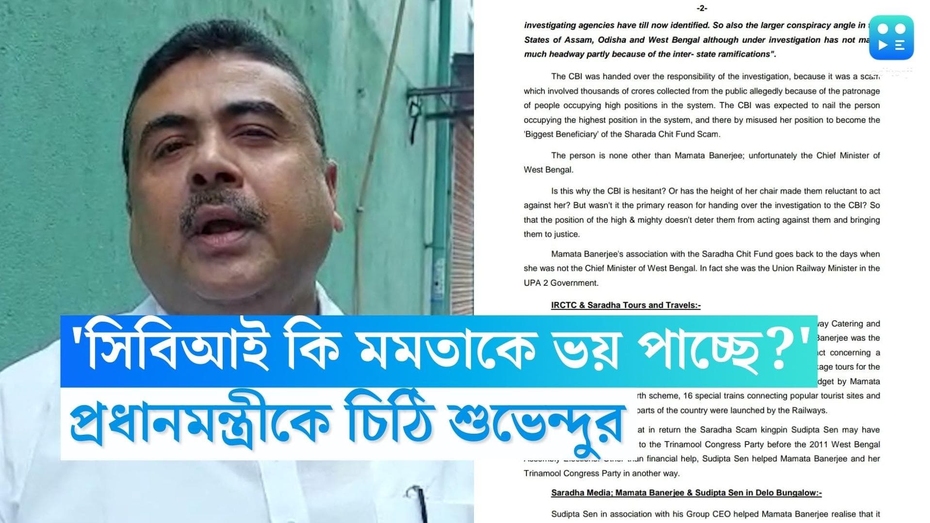 Suvendu Adhikari: 'সিবিআই কি মমতাকে ভয় পাচ্ছে?' সোমবারই প্রধানমন্ত্রীকে চিঠি শুভেন্দু অধিকারীর