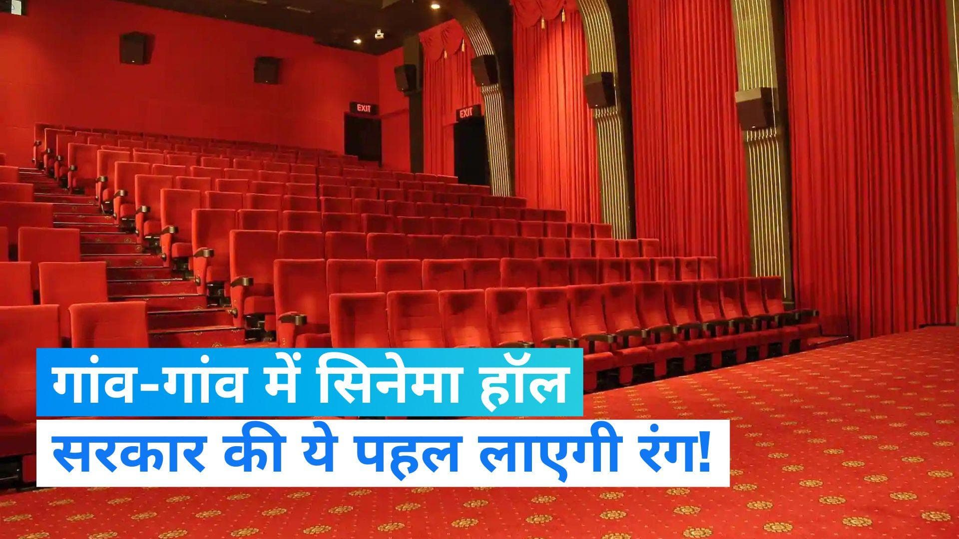 Cinema Hall In Rural Areas: गांव-गांव में खुलेंगे सिनेमा हॉल, जानें लाइसेंस लेने में होगा कितना खर्च ?