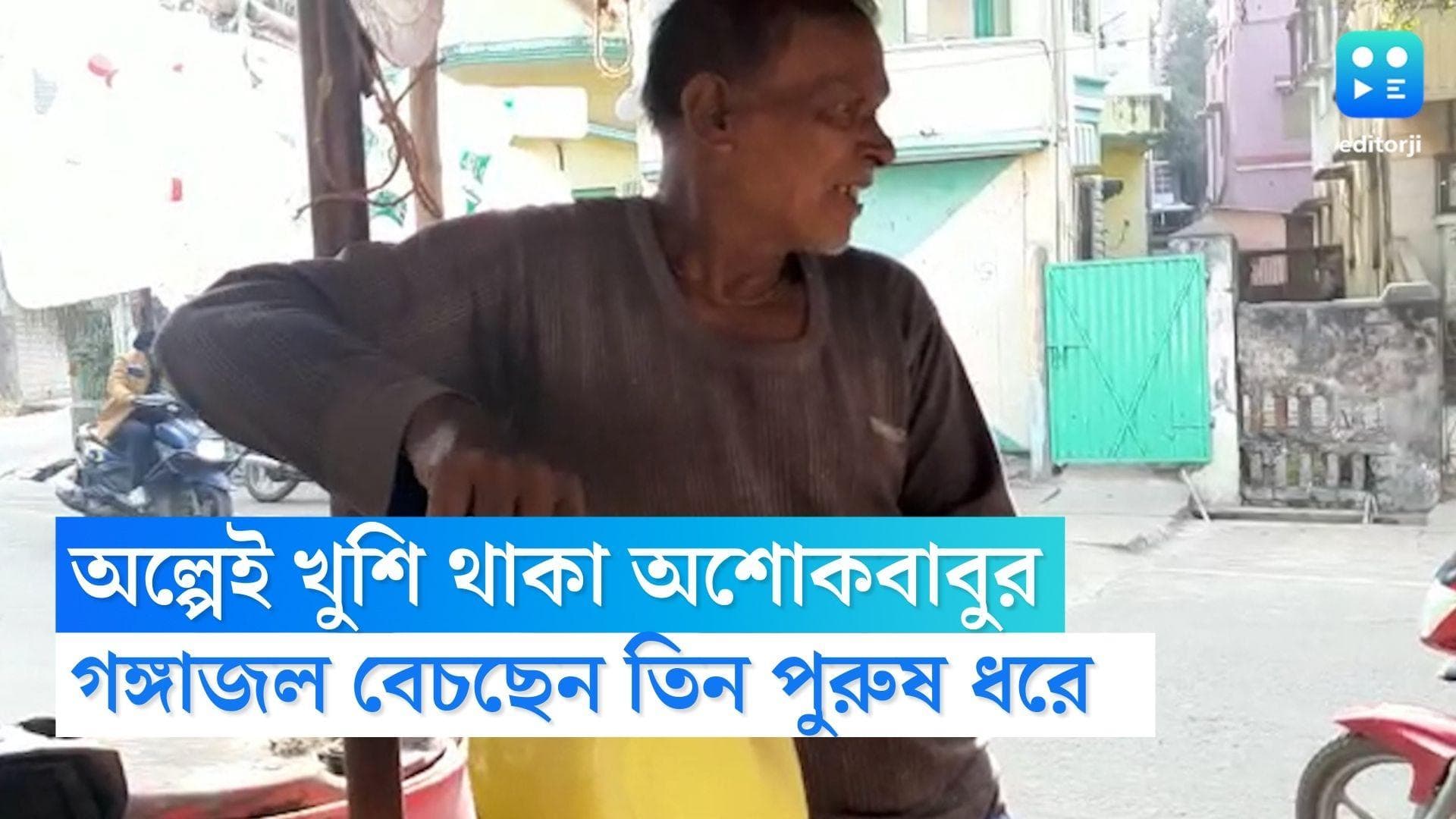 Ranaghat News : অল্পেই খুশি থাকা! ৩ পুরুষ ধরে গঙ্গাজল বেচেই সংসার চলছে রানাঘাটের অশোক হালদারের