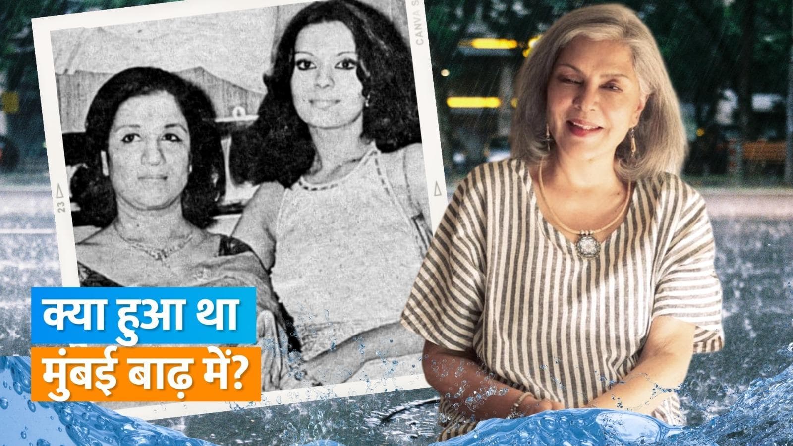 Zeenat Aman ने शेयर की पुरानी यादें, एक्ट्रेस ने बताया- कैसे मुंबई में आई बाढ़ में खो दी तस्वीरें 