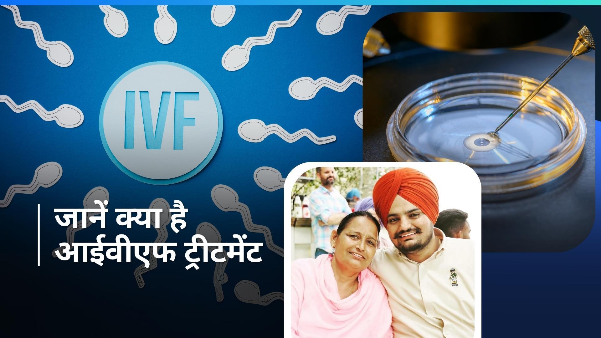 IVF Treatment: सिद्धू मूसेवाला की मां हैं प्रेग्नेंट, जानें आईवीएफ ट्रीटमेंट के बारे में 