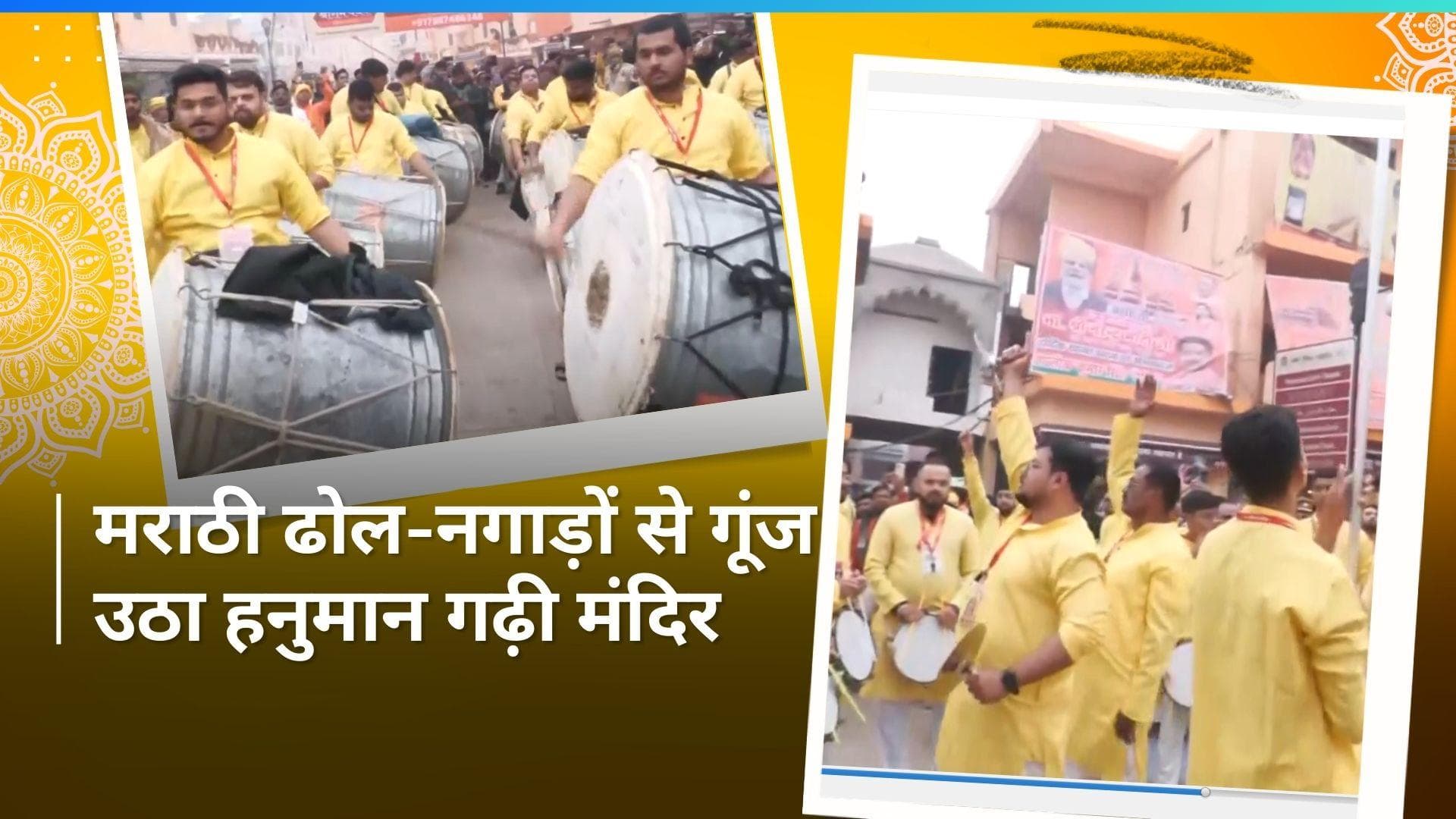 Ayodhya Ram Mandir: हनुमान गढ़ी के बाहर मराठी कलाकारों ने ढोल-नगाड़ों से दी खूबसूरत परफॉर्मेंस