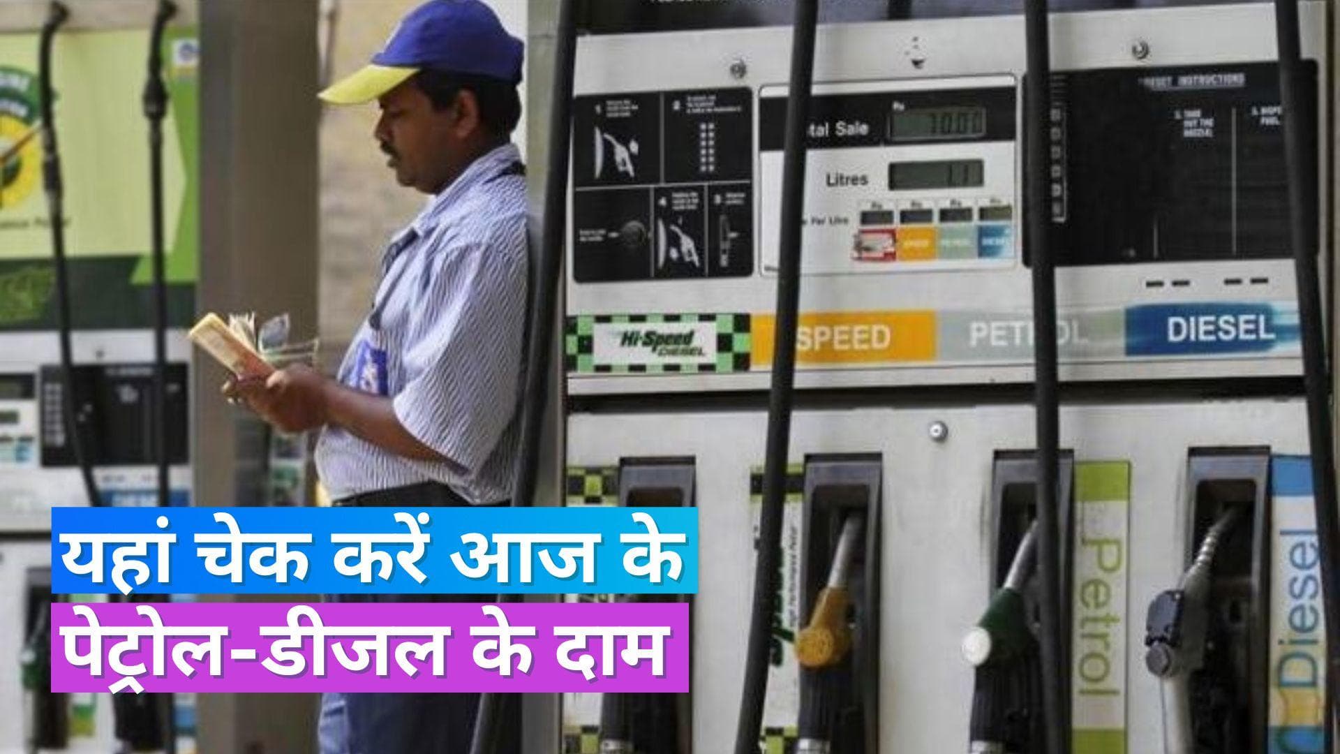 Petrol Diesel Rates on Nov 28, 2023: आपके शहर में बढ़े या घटे पेट्रोल-डीजल के दाम, यहां चेक करें