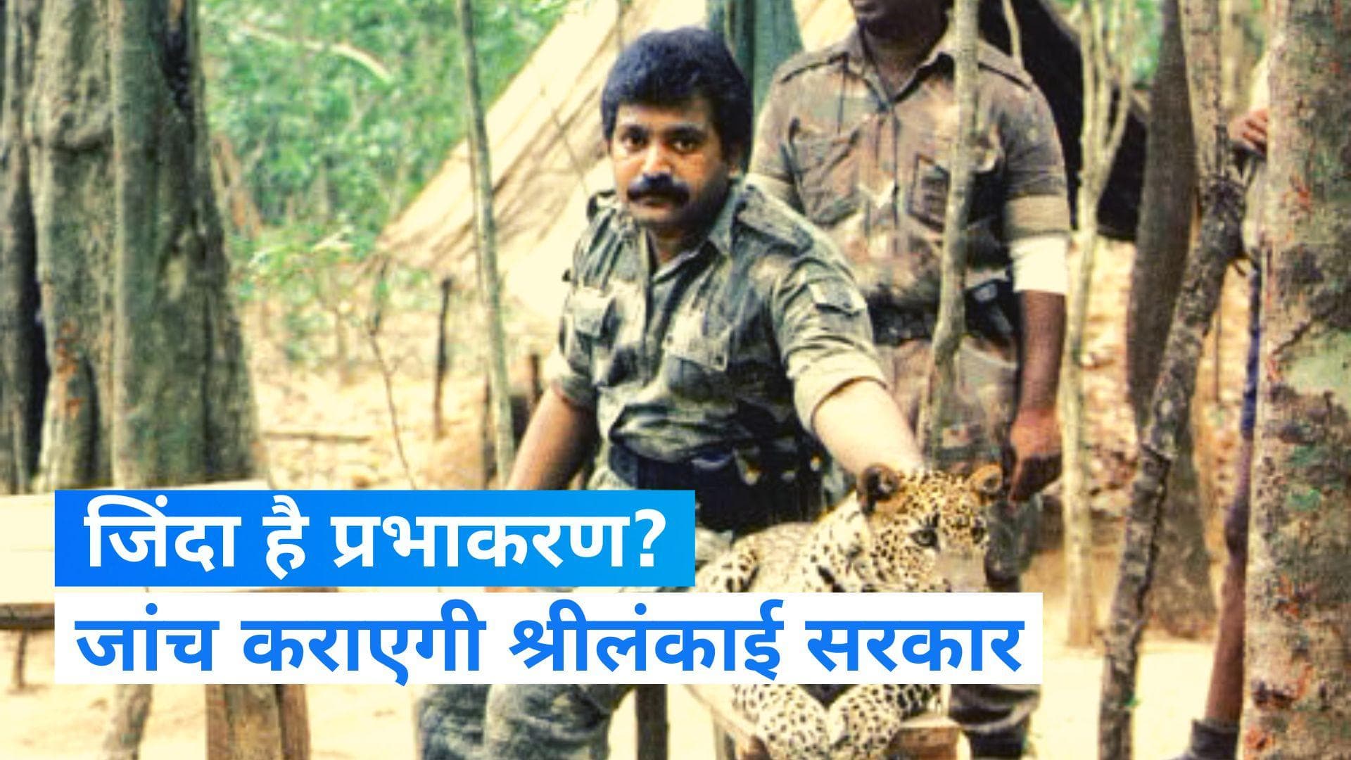 LTTE leader Alive: प्रभाकरण जिंदा है या नहीं? श्रीलंकाई सरकार कराएगी जांच 