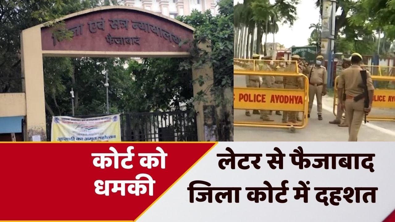 UP News: अयोध्या में कोर्ट को बम से उड़ाने की मिली धमकी, जांच में जुटी पुलिस
