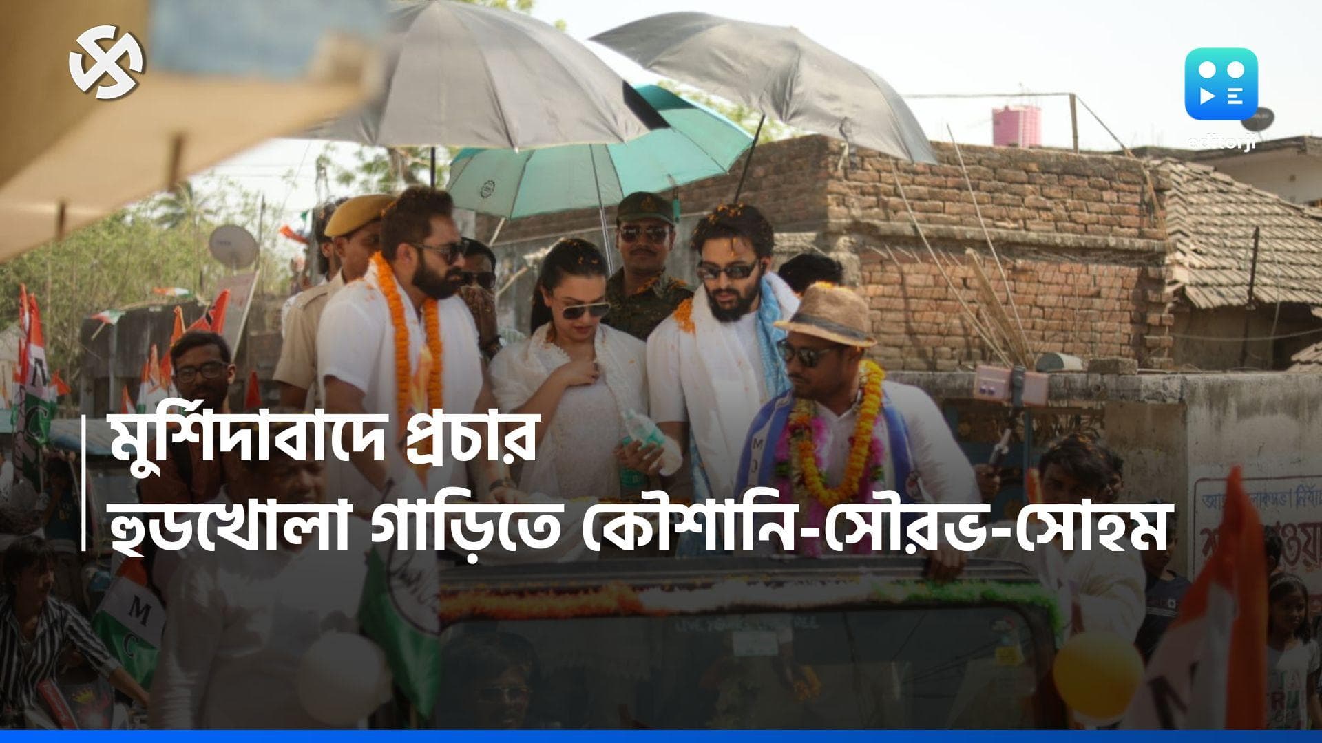 Loksabha Election 2024: জল্পনা উড়িয়ে, তৃণমূলের প্রচারে স্বমহিমায় কৌশানি! পাশে সৌরভ, সোহম 