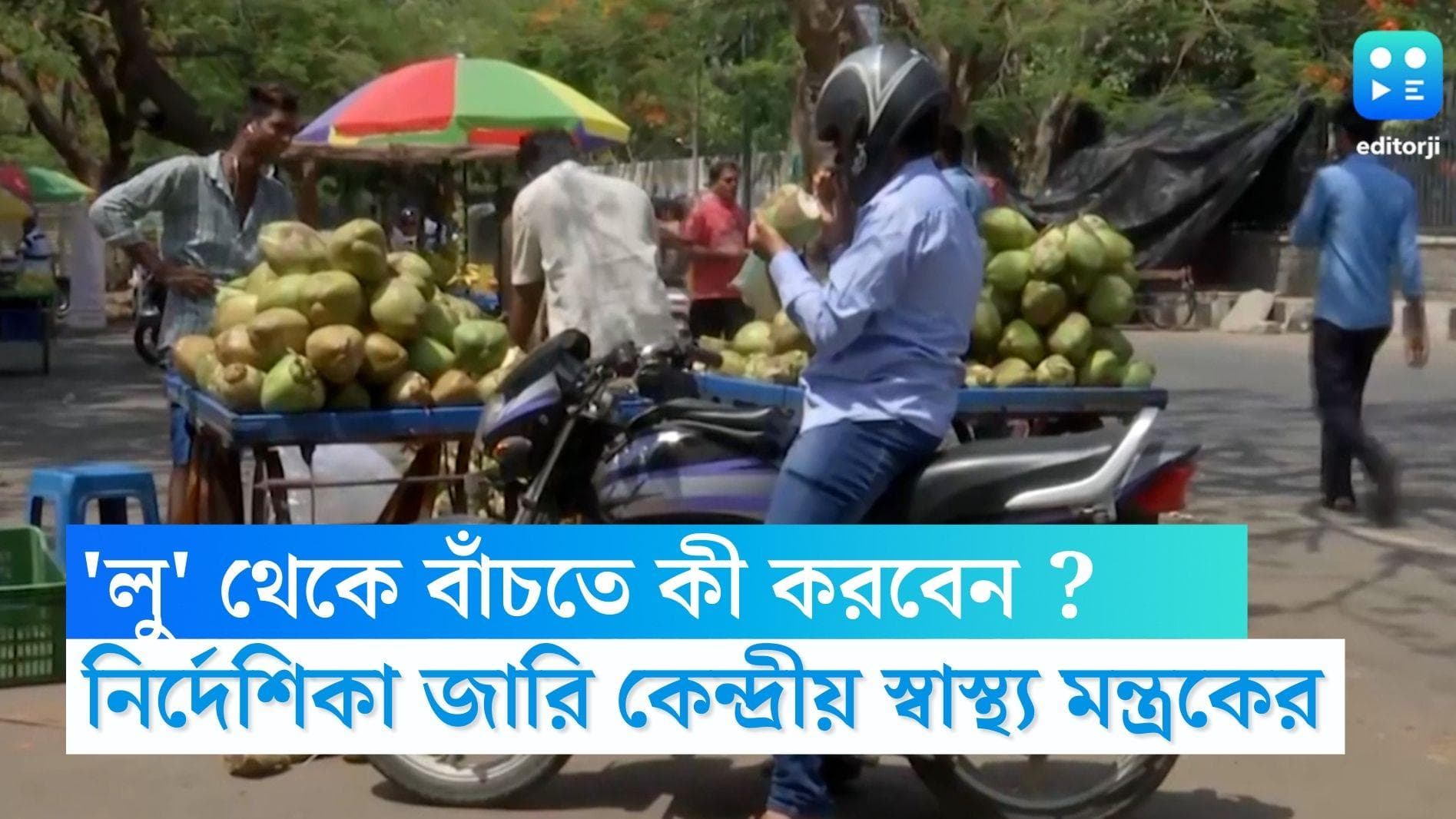 Heatwave: বইতে পারে লু, মার্চ পড়তেই 'কুল' থাকার একগুচ্ছ নির্দেশিকা জারি কেন্দ্রীয় স্বাস্থ্য মন্ত্রকের 