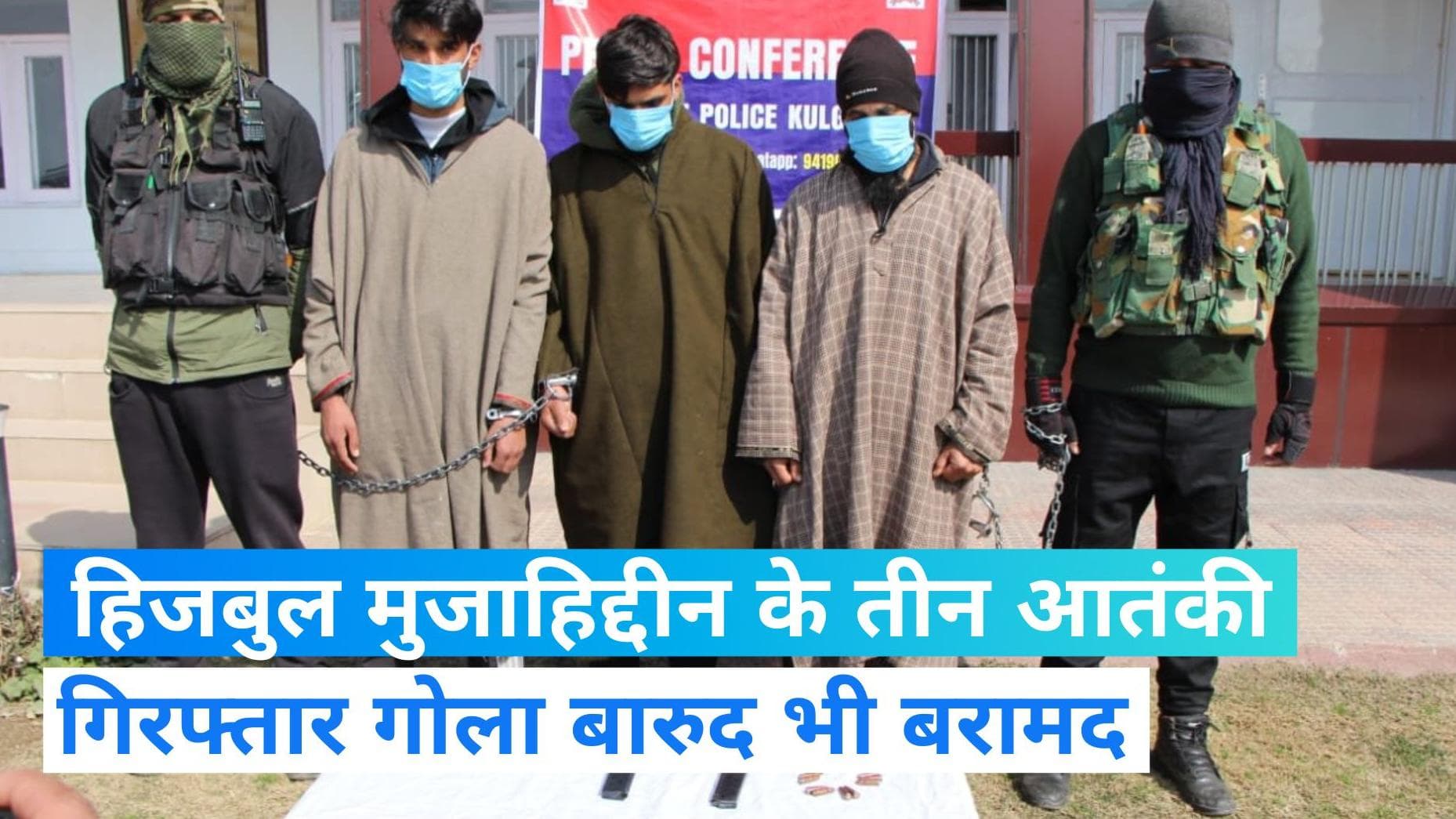 jammu kashmir: घाटी में आतंकी साजिश नाकाम, पुलिस ने तीन आतंकियों को पकड़ा  