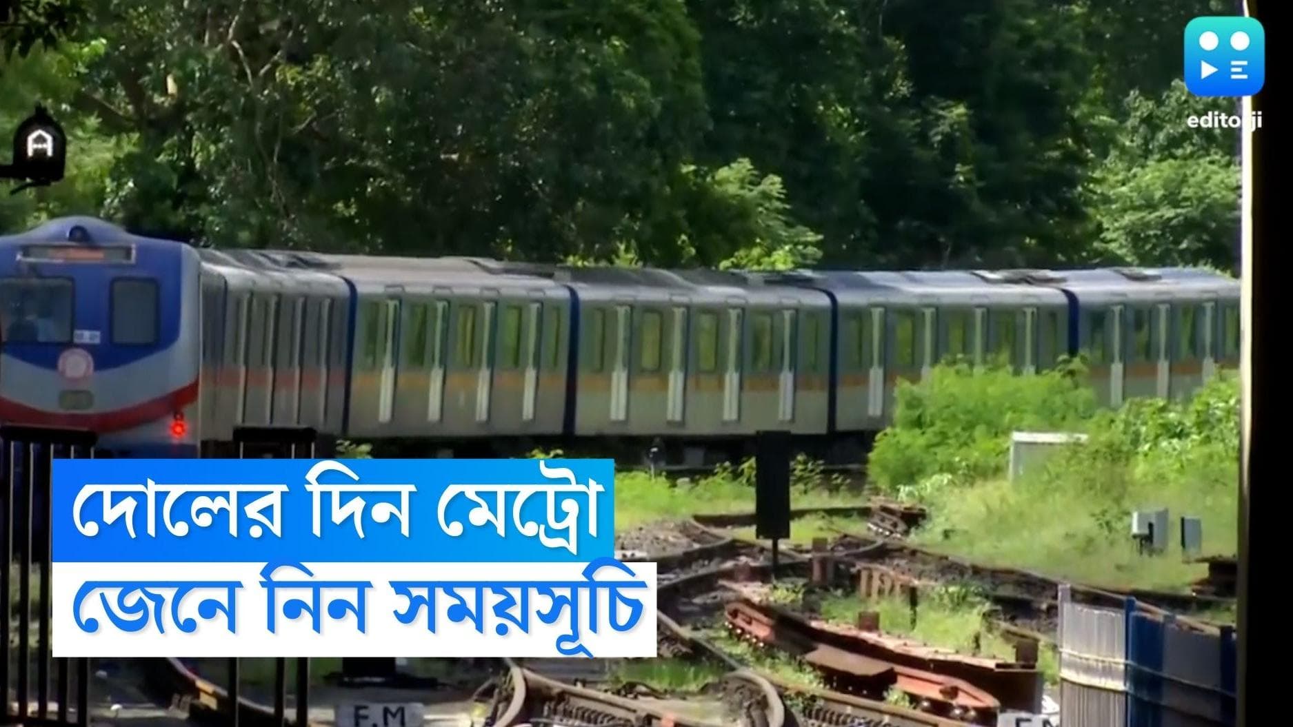 Metro Rail News : দোলের বিকেলে বেড়াতে যাওয়ার আগে জেনে নিন মেট্রোর সময়