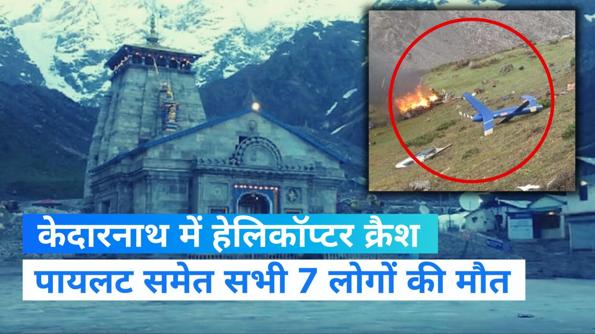 Uttarakhand News: केदारनाथ में हेलिकॉप्टर क्रैश, हादसे में 7 लोगों की दर्दनाक मौत