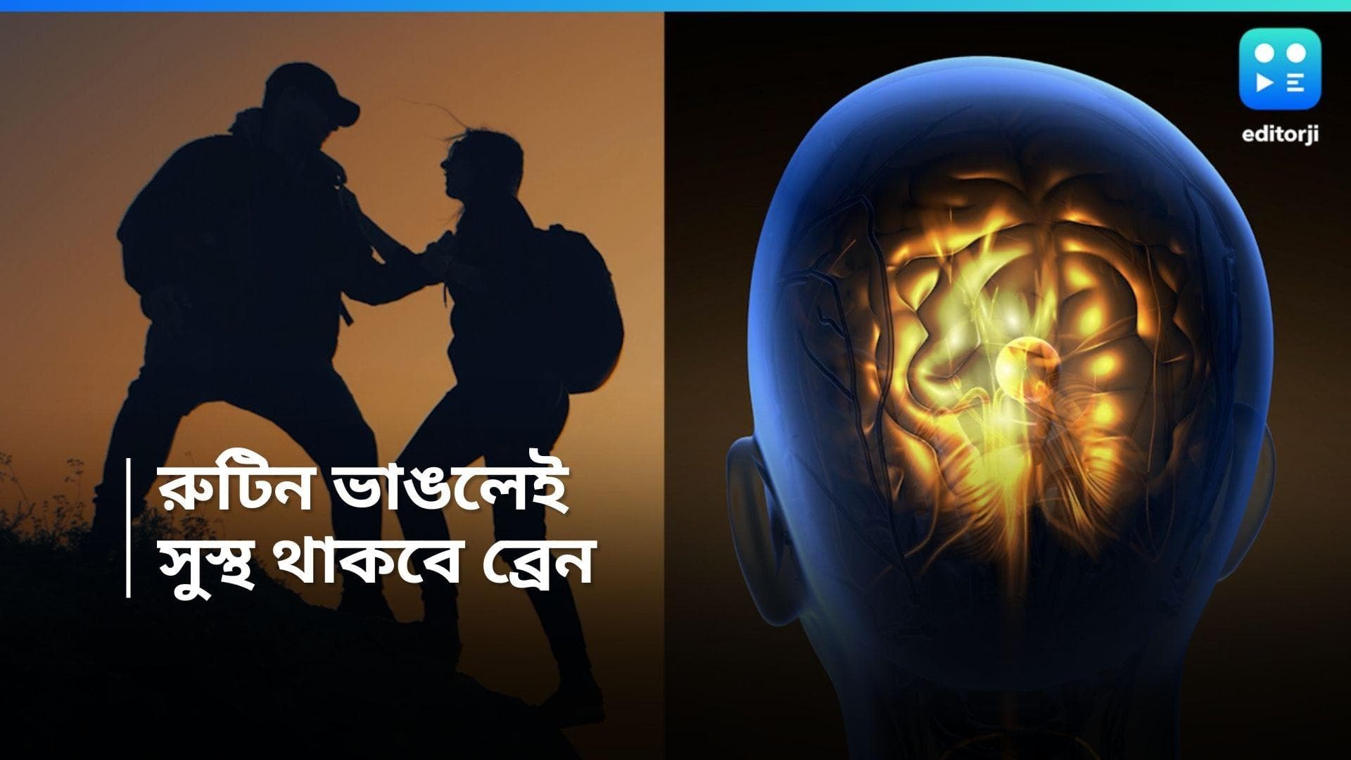 Breaking Habits: রুটিন ভাঙুন, চ্যালেঞ্জ নিন, সক্রিয় থাকবে ব্রেন, বলছে নতুন গবেষণা