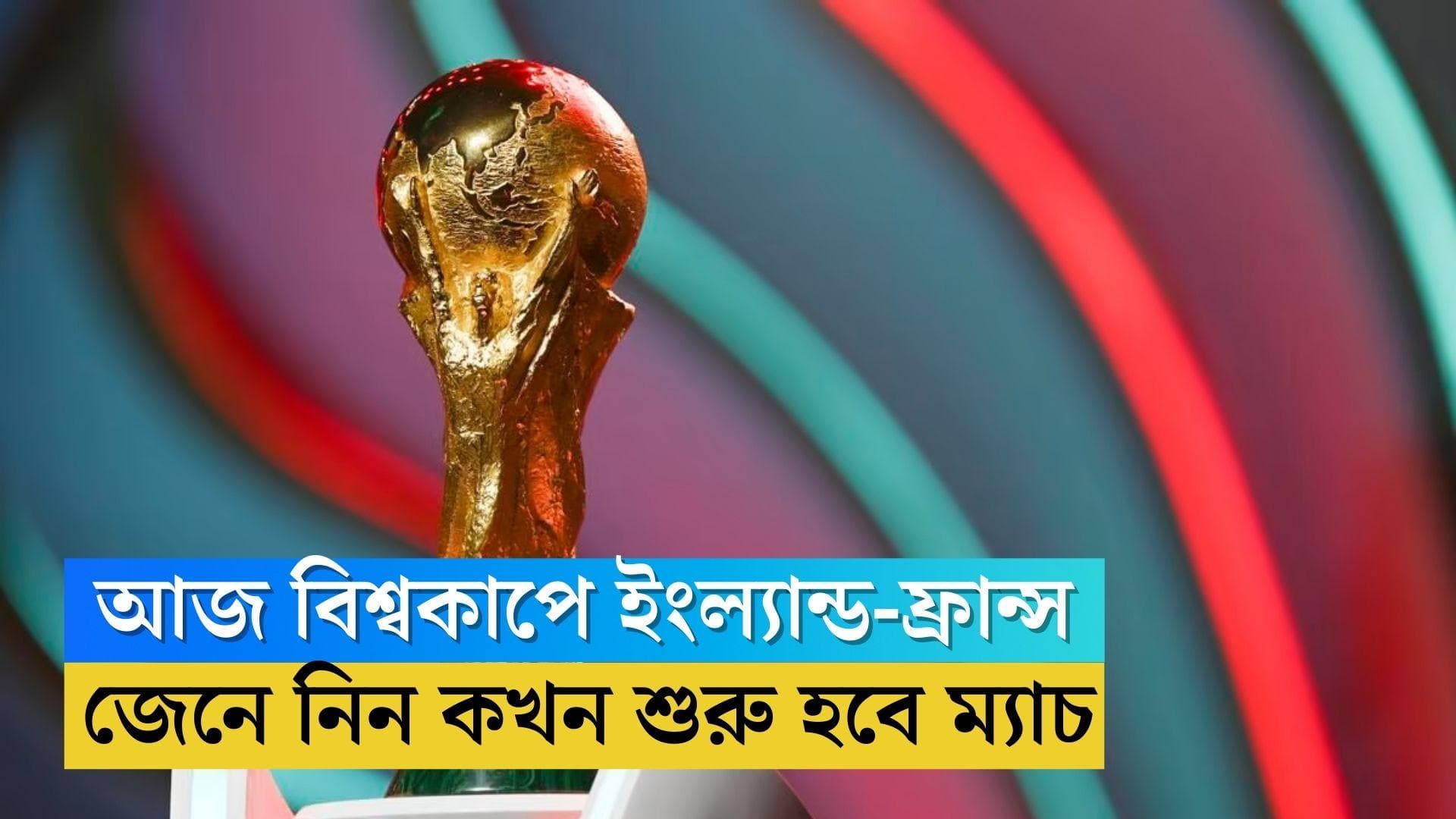 Today's World Cup Match Timing: আজ প্রি-কোয়ার্টার ফাইনালে ফ্রান্স, ইংল্যান্ড, জানুন কখন শুরু হবে ম্যাচ