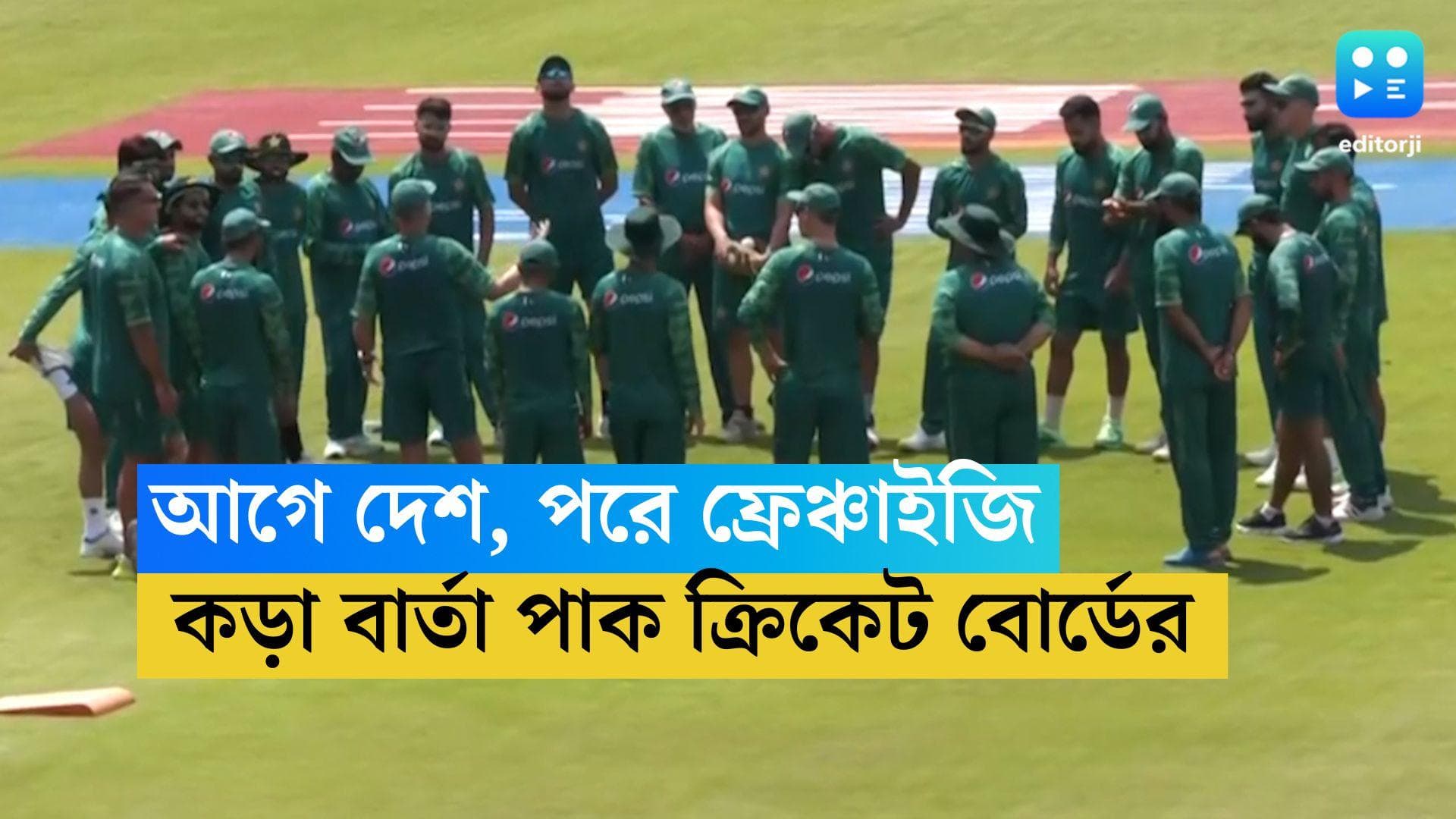 Pakistan Cricket: ফ্রাঞ্চাইজি নয়, গুরুত্ব পাক দেশ, ক্রিকেটারদের বার্তা পাকিস্তান ক্রিকেট বোর্ডের