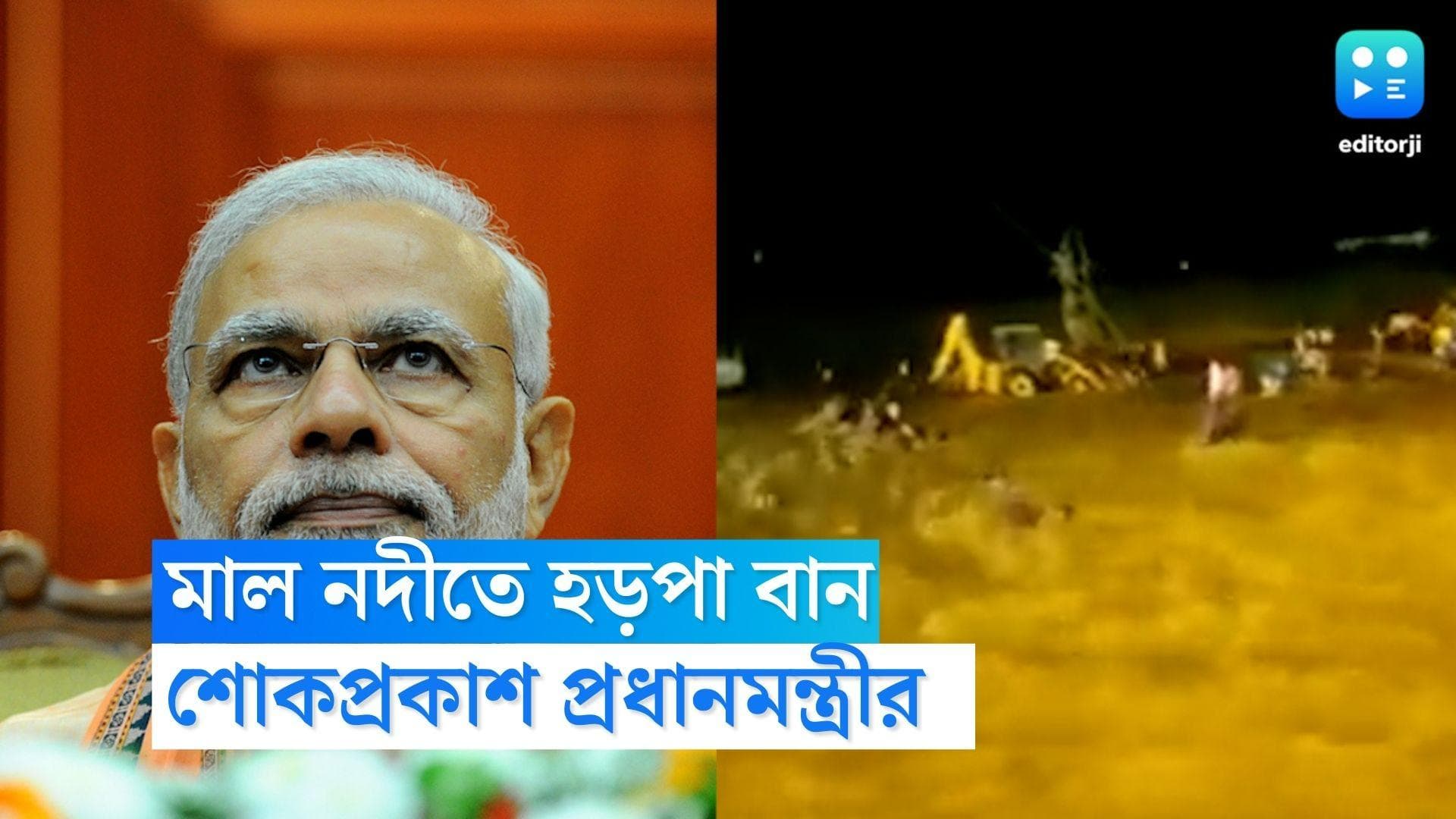 Jalpaiguri Death during Immersion: জলপাইগুড়ির ঘটনায় ক্ষুব্ধ প্রধানমন্ত্রী, মৃতদের পরিবারের প্রতি সমবেদনা