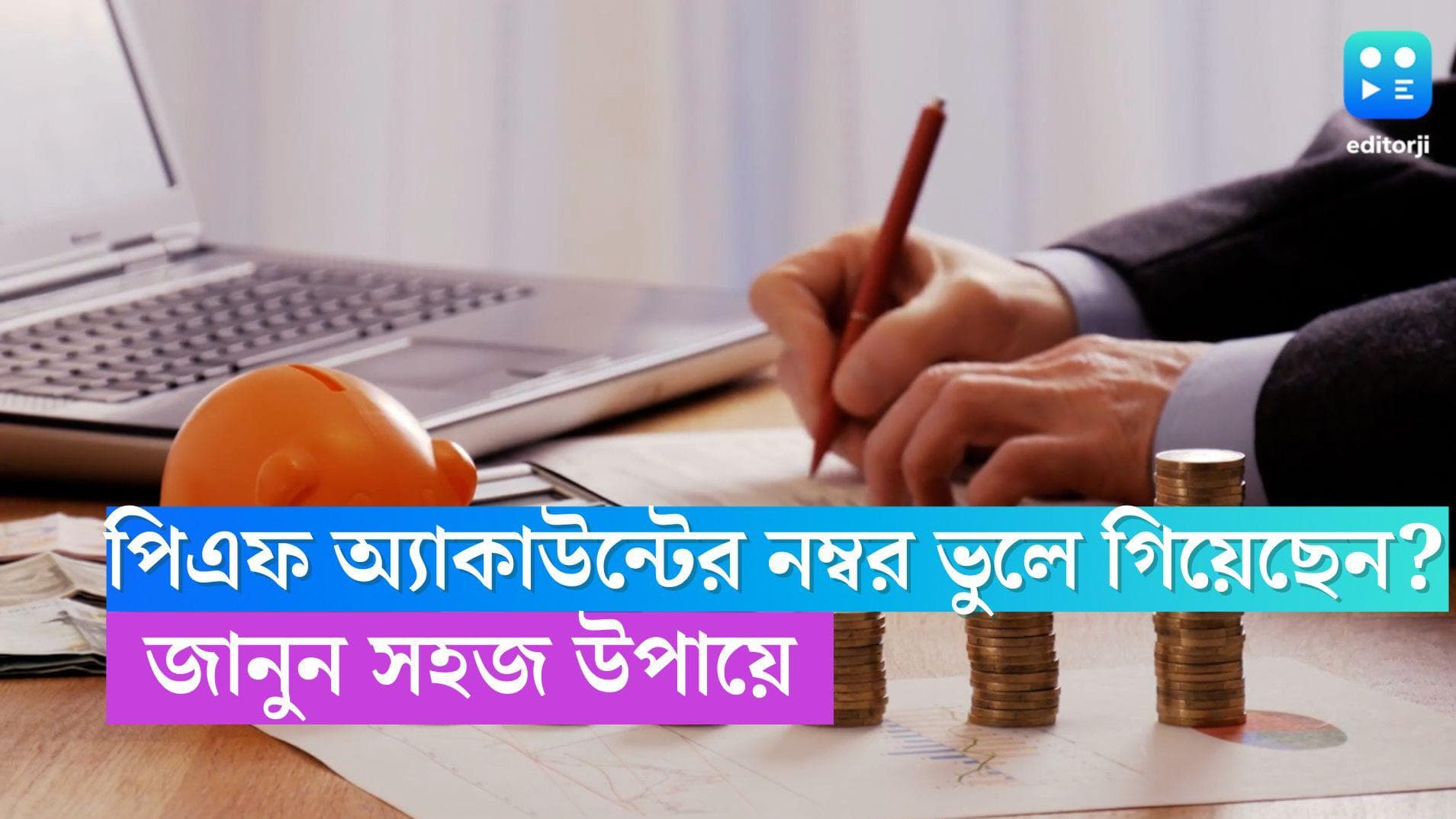 UAN Recover: হারিয়ে গিয়েছে পিএফ অ্যাকাউন্টের UAN নম্বর? জানুন এই সহজ উপায়ে